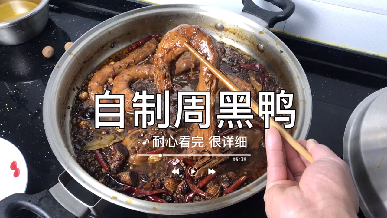 #深夜放毒#看完这个教程，你在家也能轻松做出好吃的周黑鸭