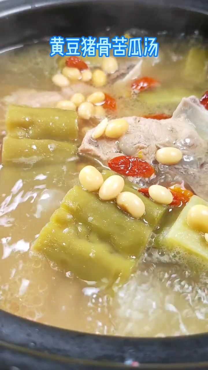 黄豆猪骨苦瓜汤