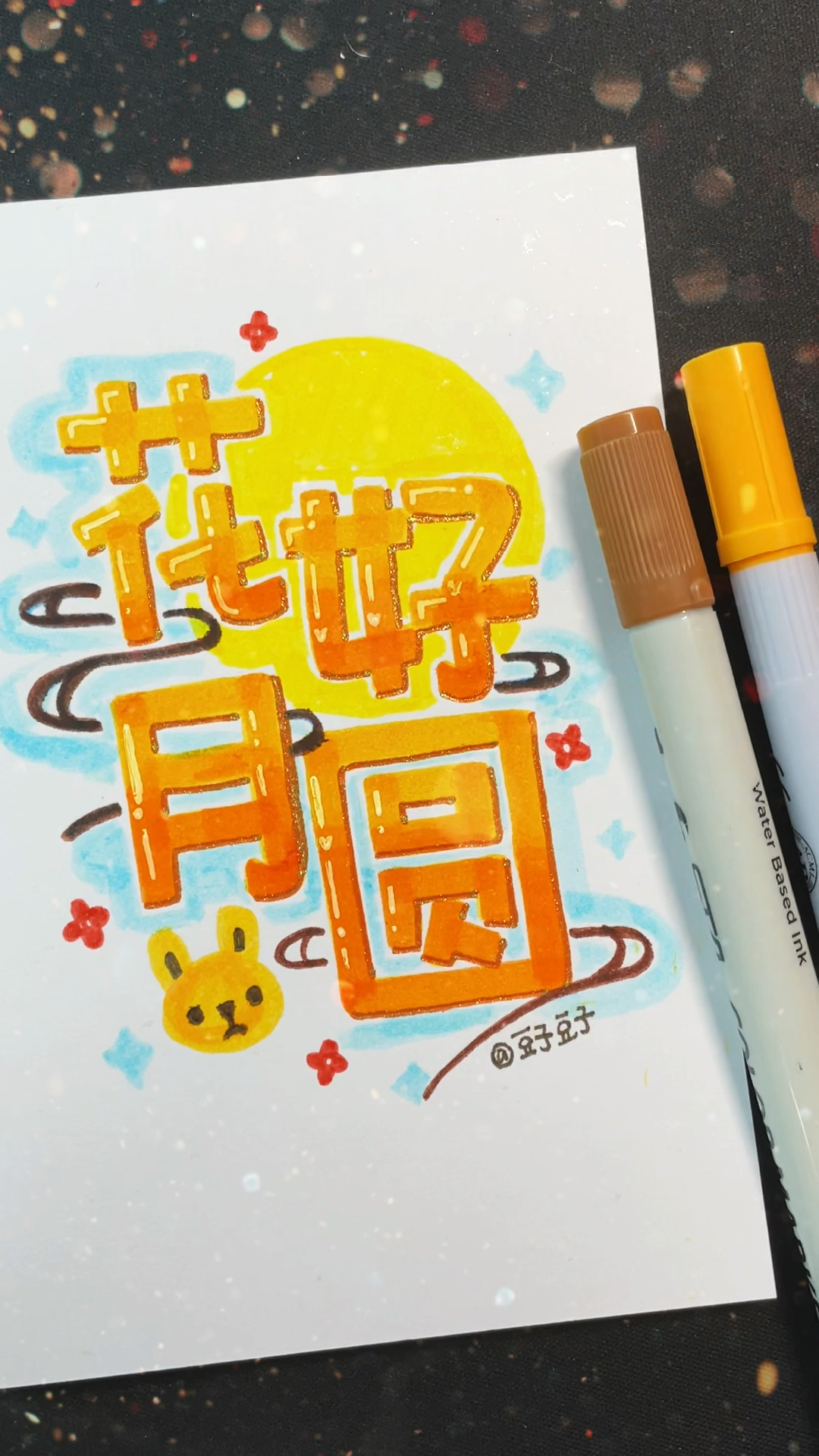 #高手在民间#沉浸式写字之中秋节贺卡