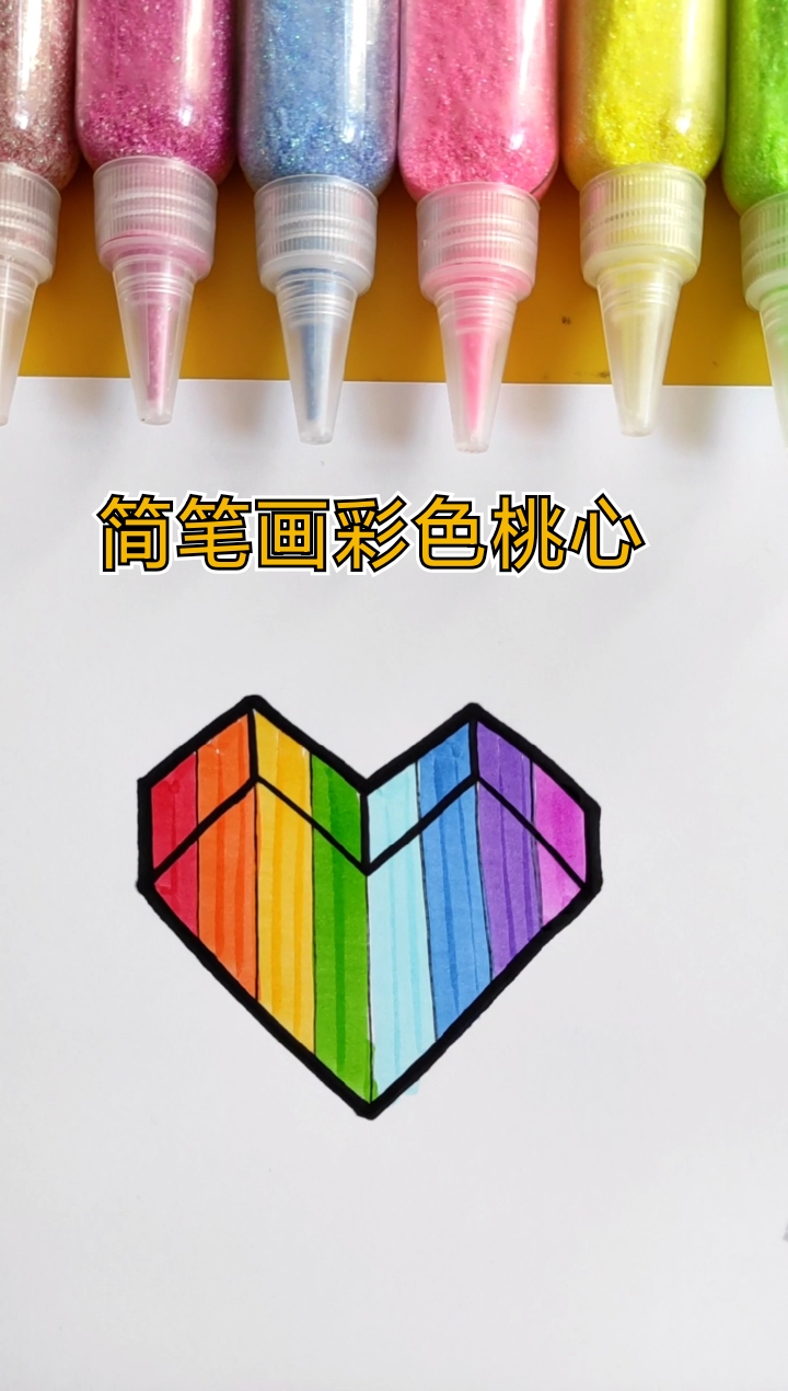 #简笔画#简笔画彩色桃心