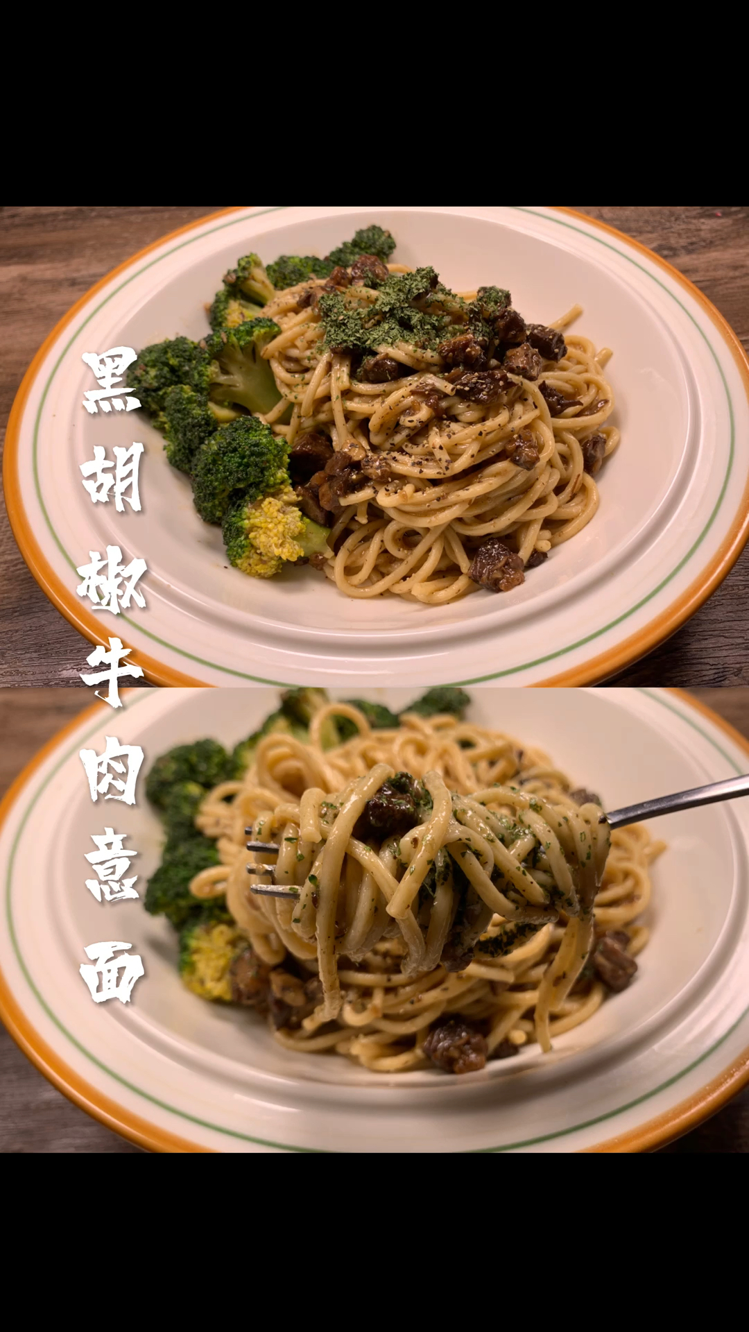 #你今天减肥了吗#黑胡椒牛肉意面