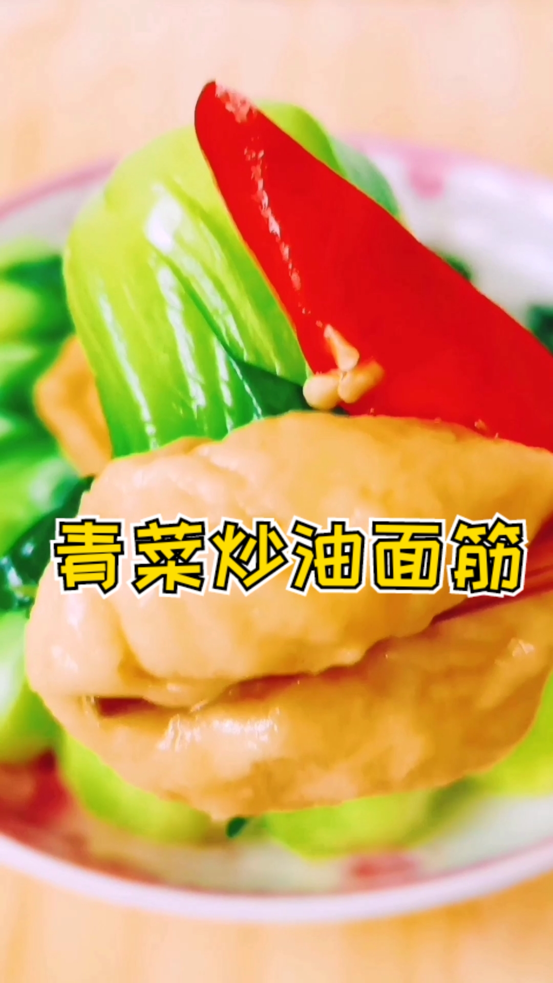 #美食#青菜新吃法,青菜炒油面筋,你吃过吗?