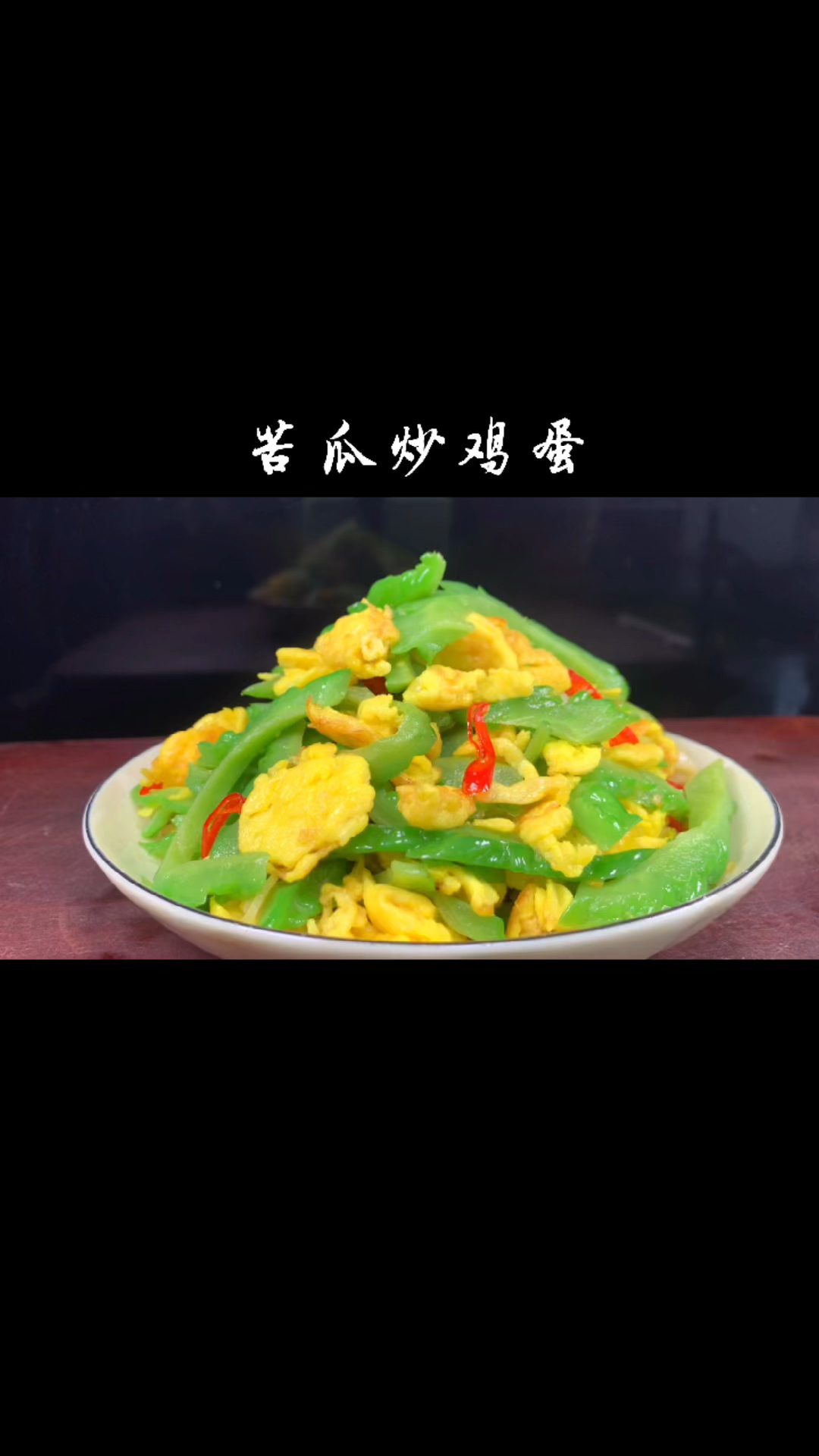 苦瓜炒鸡蛋,想要苦瓜不苦,翠绿不变色,鸡蛋滑嫩,秘密在这里
