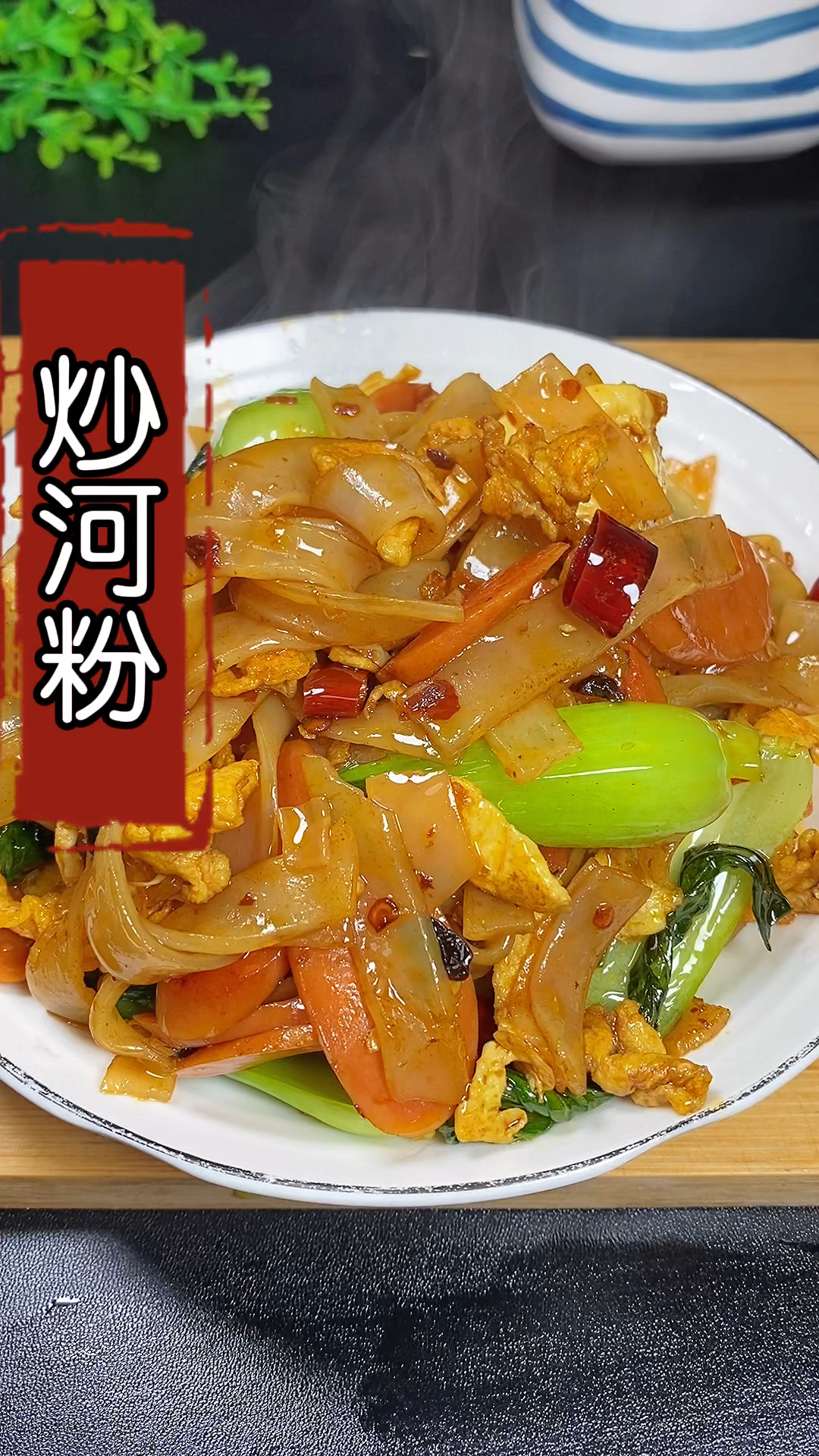 #在家做个拿手菜#秒杀路边摊的炒河粉,一次吃三碗都不够