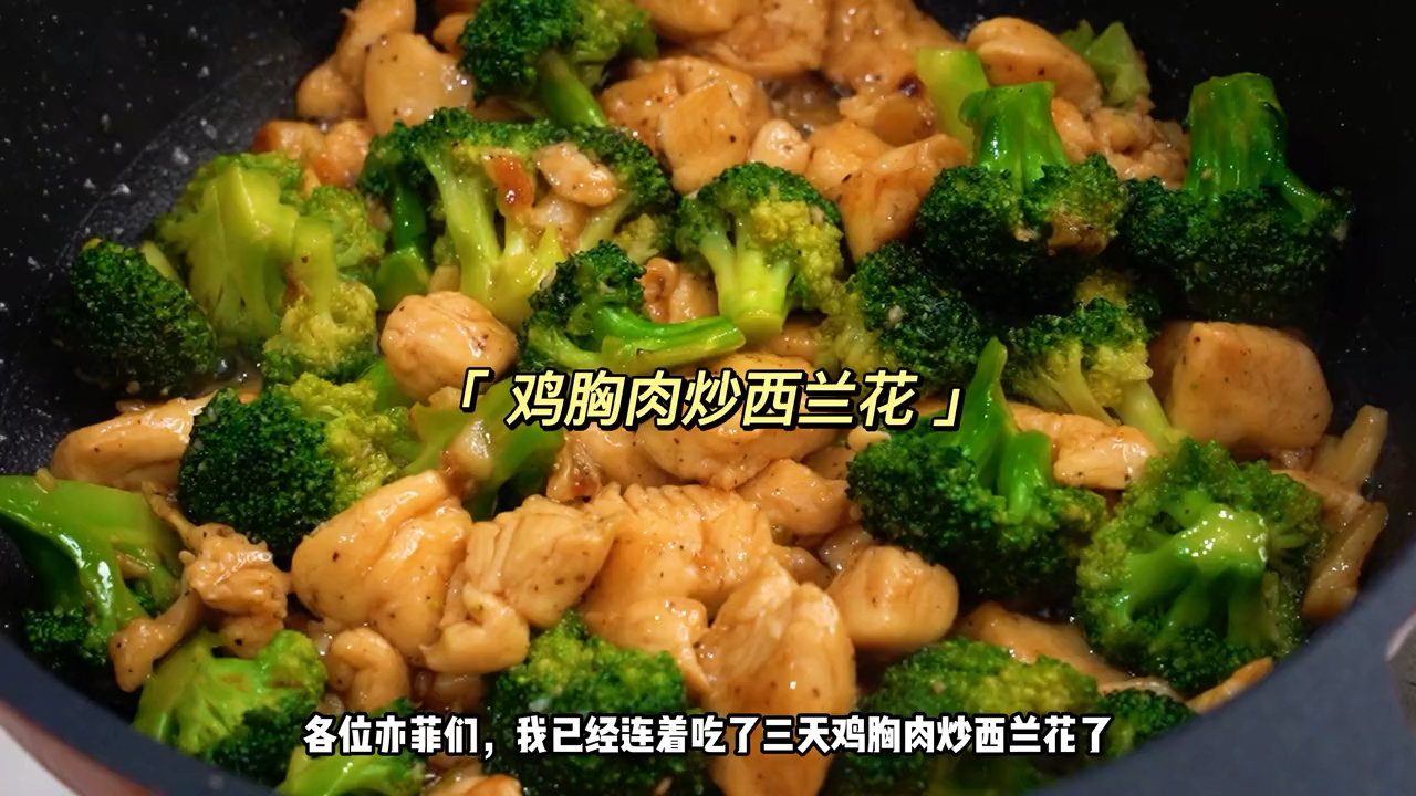鸡胸肉炒西兰花