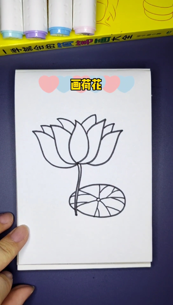 #简笔画#画荷花