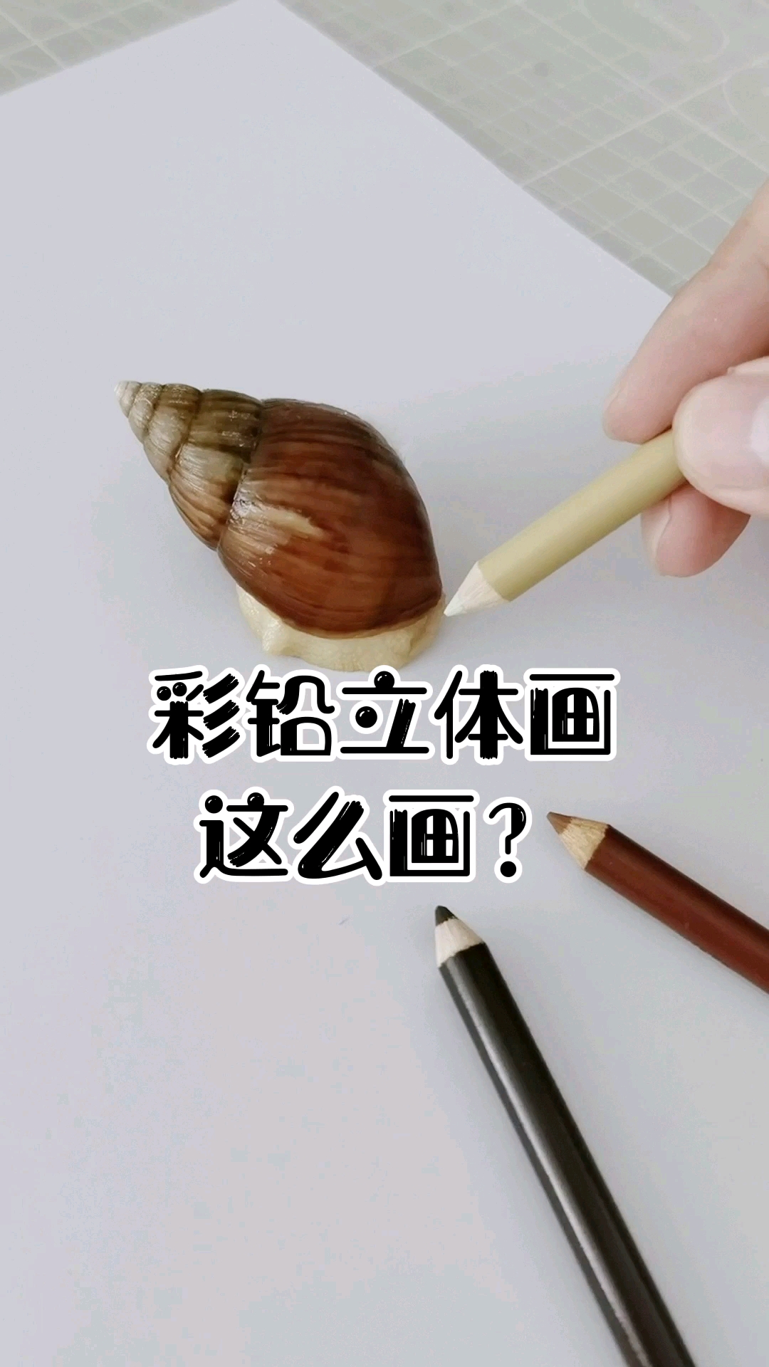 #画画原来如此简单#彩铅立体画这么画?哈哈哈