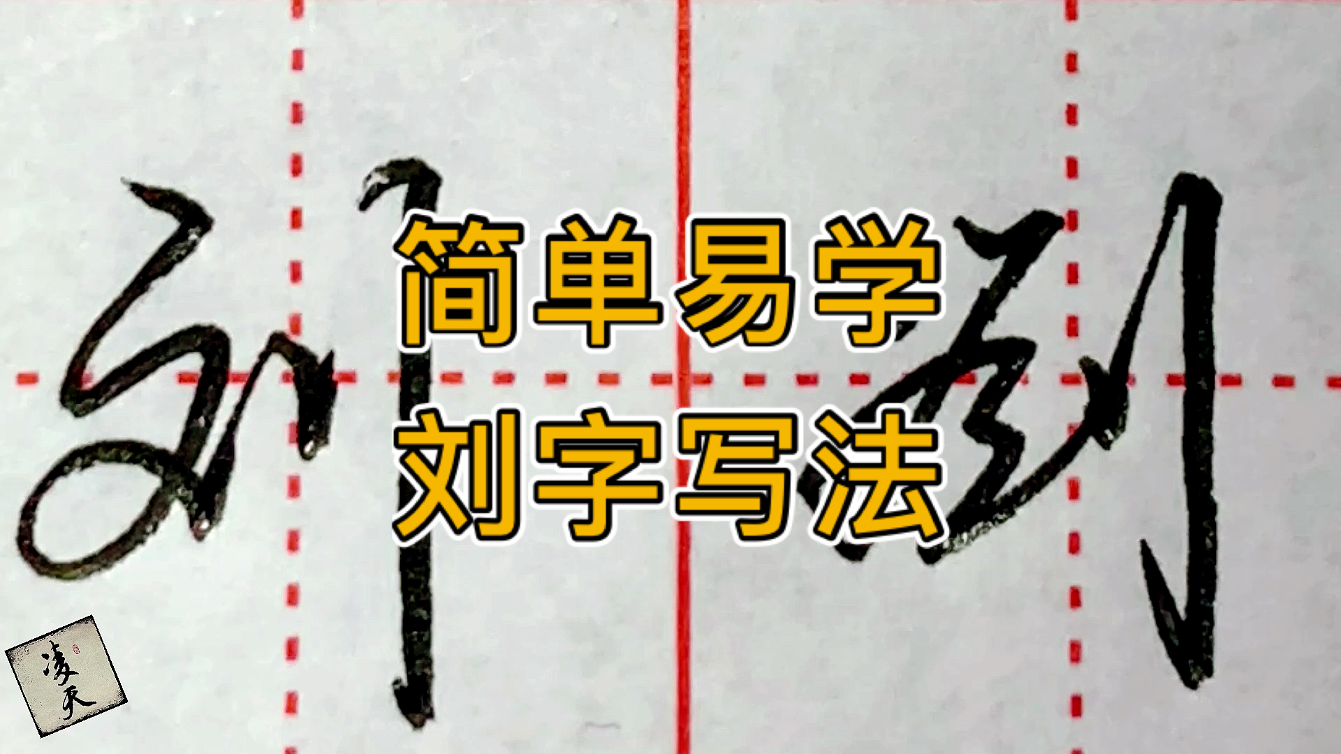 #手写文字#简单易学的“刘”字写法。喜欢的朋友可以评论区写下你想要的字…欢迎围观…