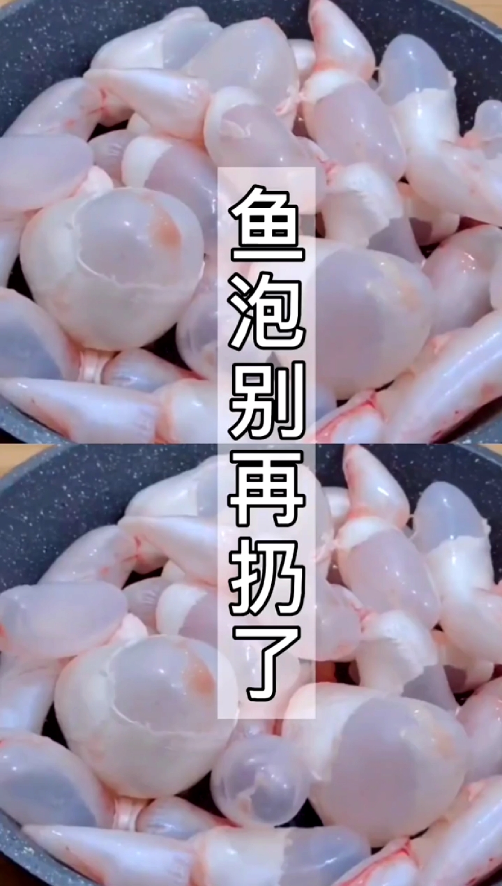 #自制美食#鱼泡你们是不是都扔了呢,看完这,个视频以后千万不要扔了