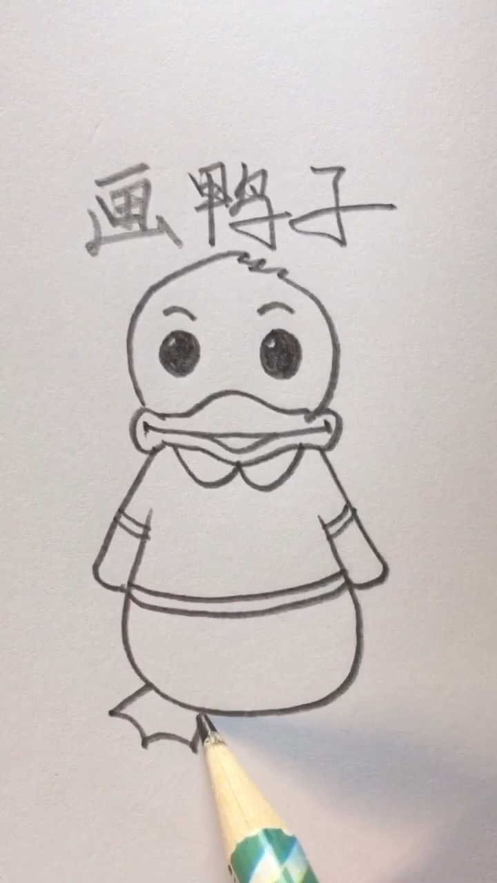 #画画原来如此简单#学画鸭子