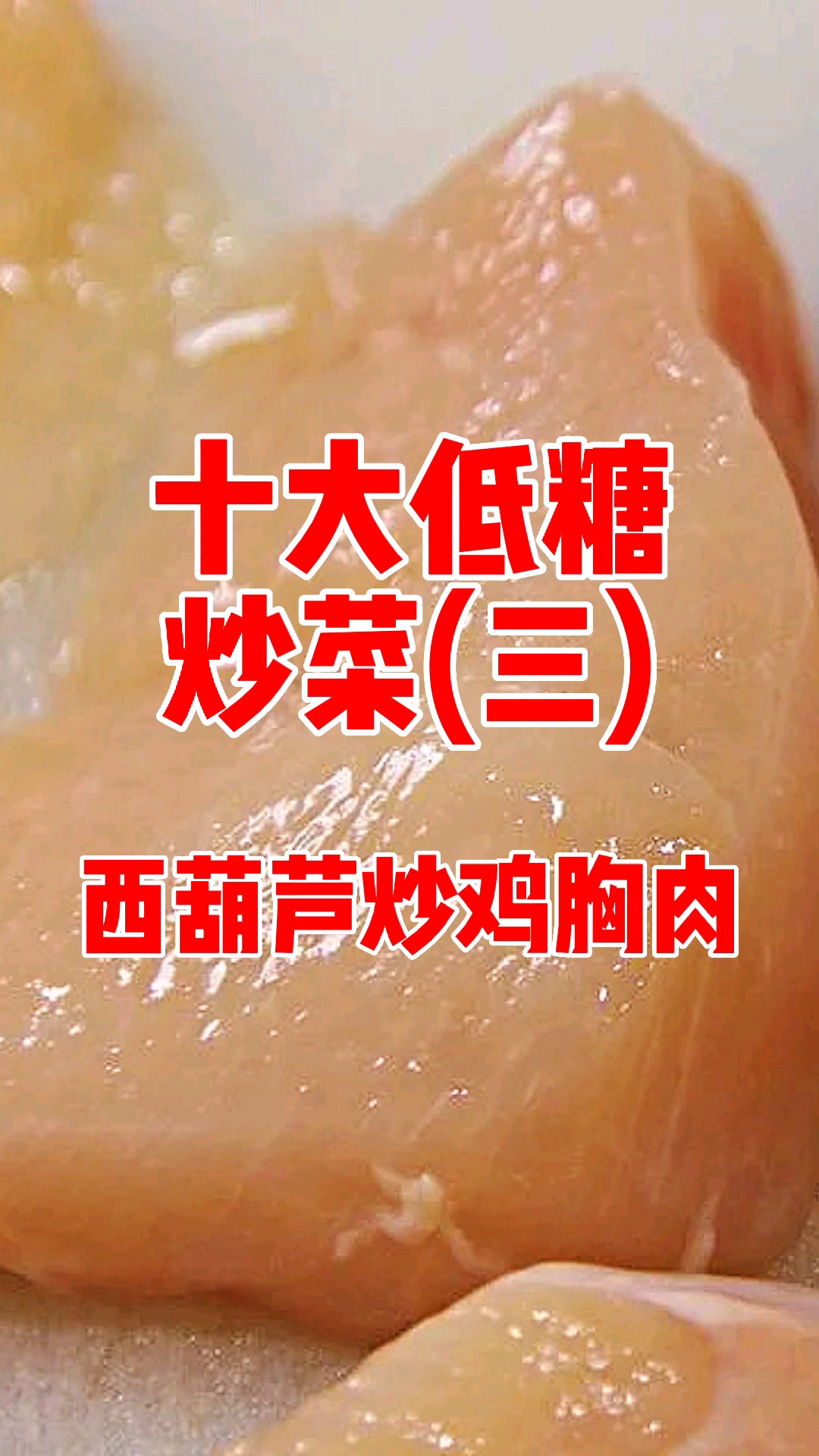 适合糖友的低糖低脂菜-西葫芦炒鸡胸肉