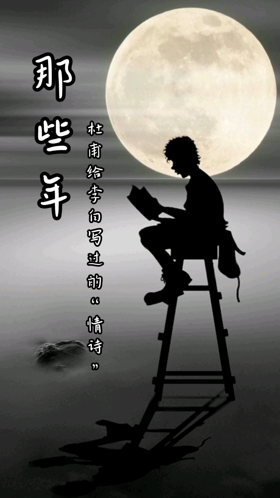 #搞笑段子剧#杜甫:守护全天下最好的李白。李白:汪伦你啥时候回来……