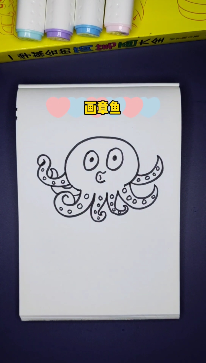 #简笔画#画章鱼