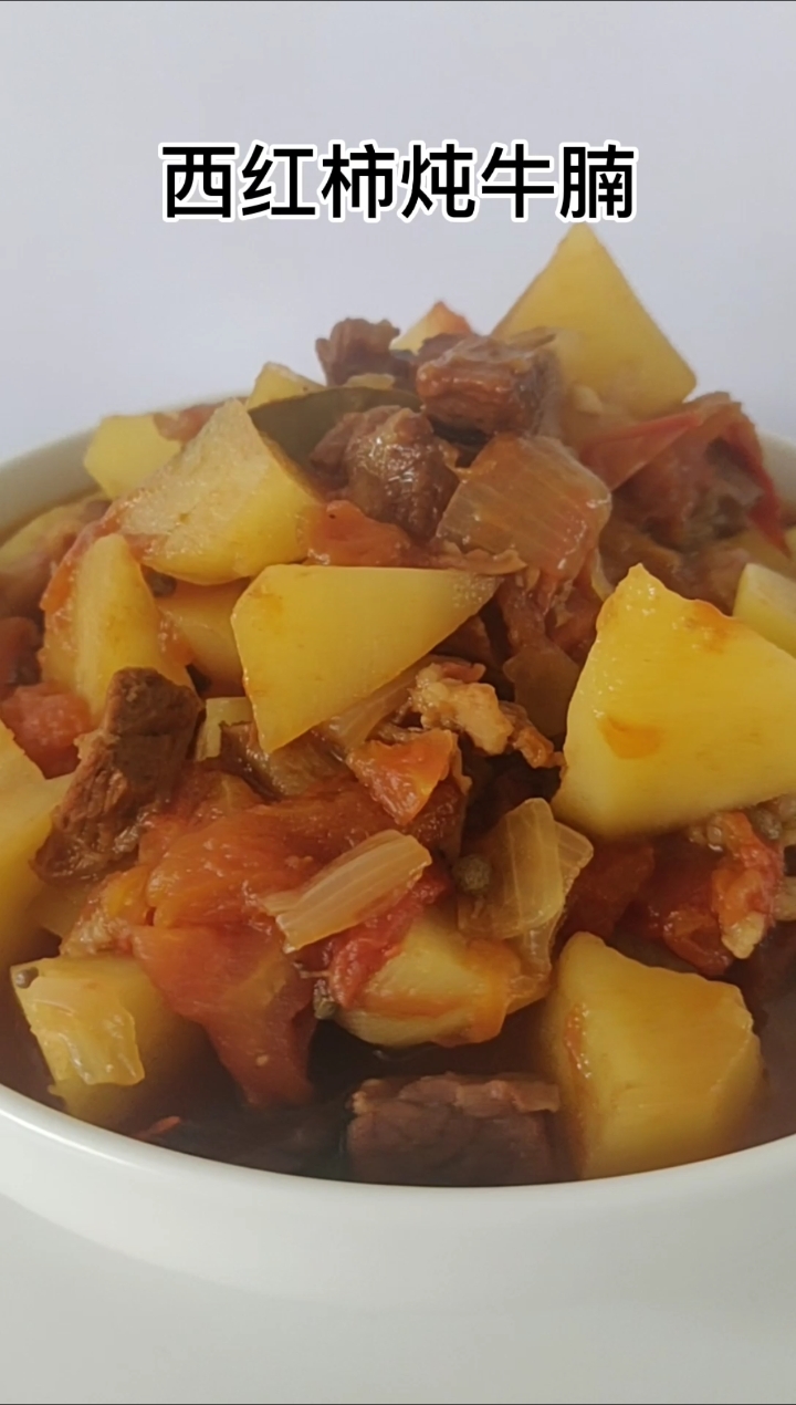 西红柿炖牛腩