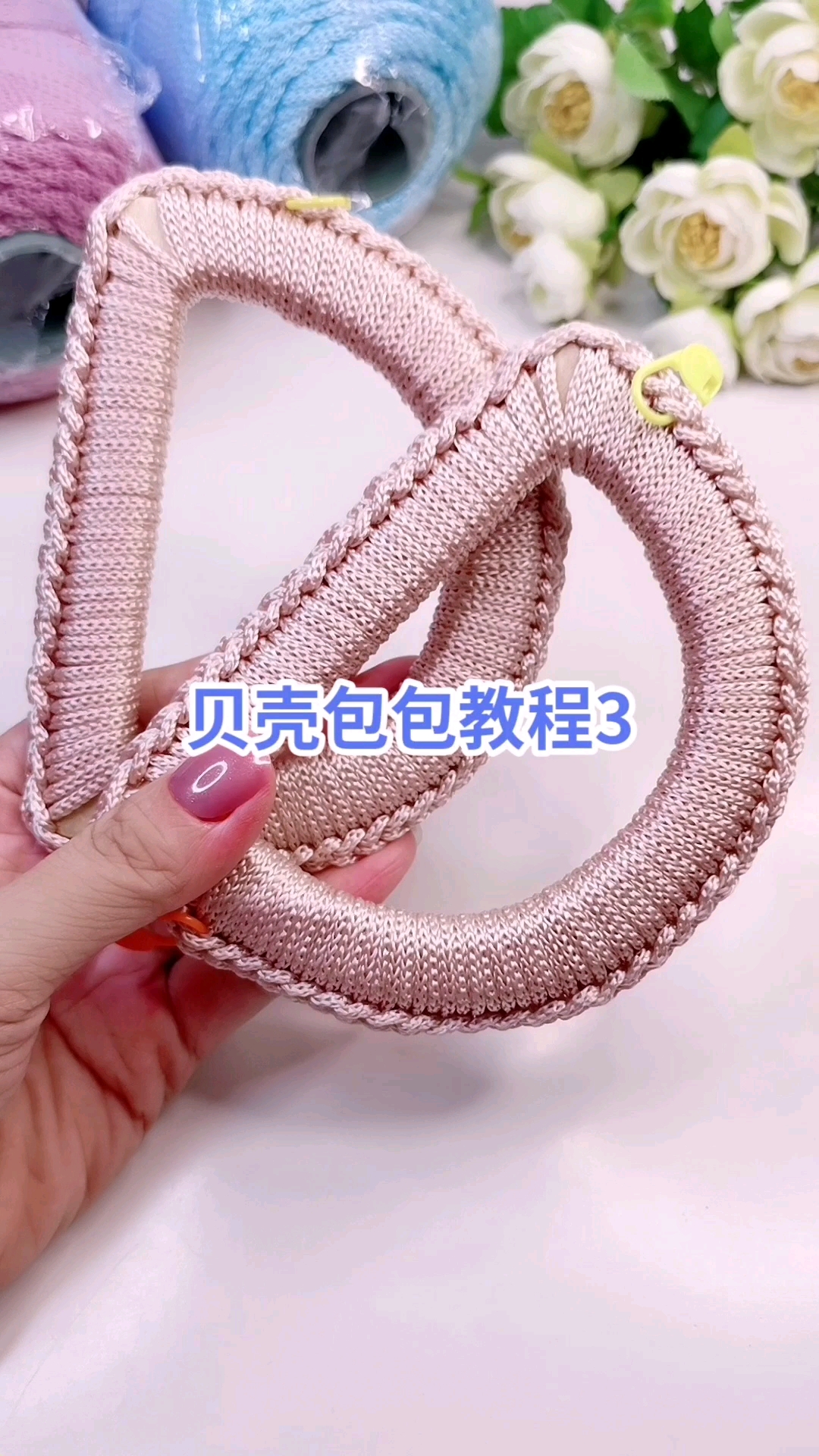 贝壳包包教程3