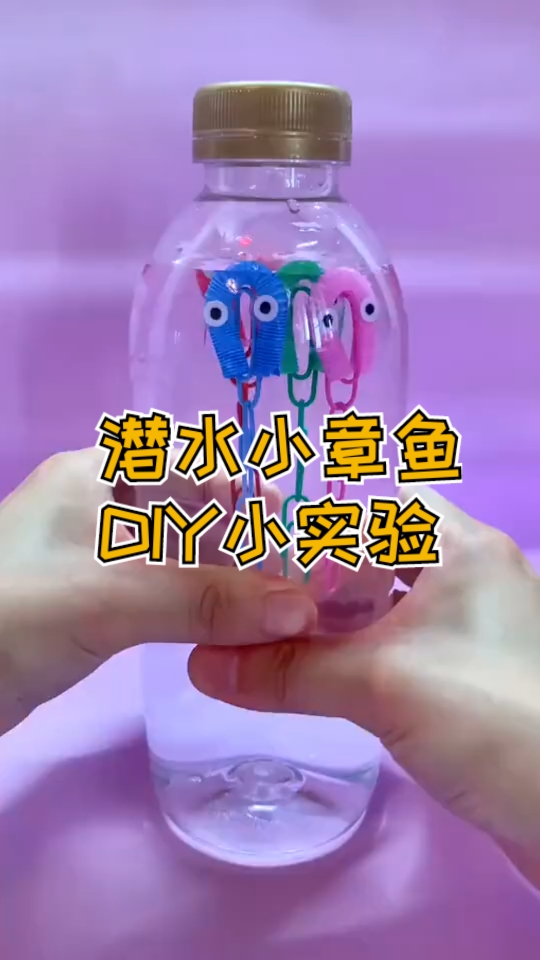 #手工制作#科学小实验,爱潜水的小章鱼,好玩到根本停不下来!赶快试试吧!