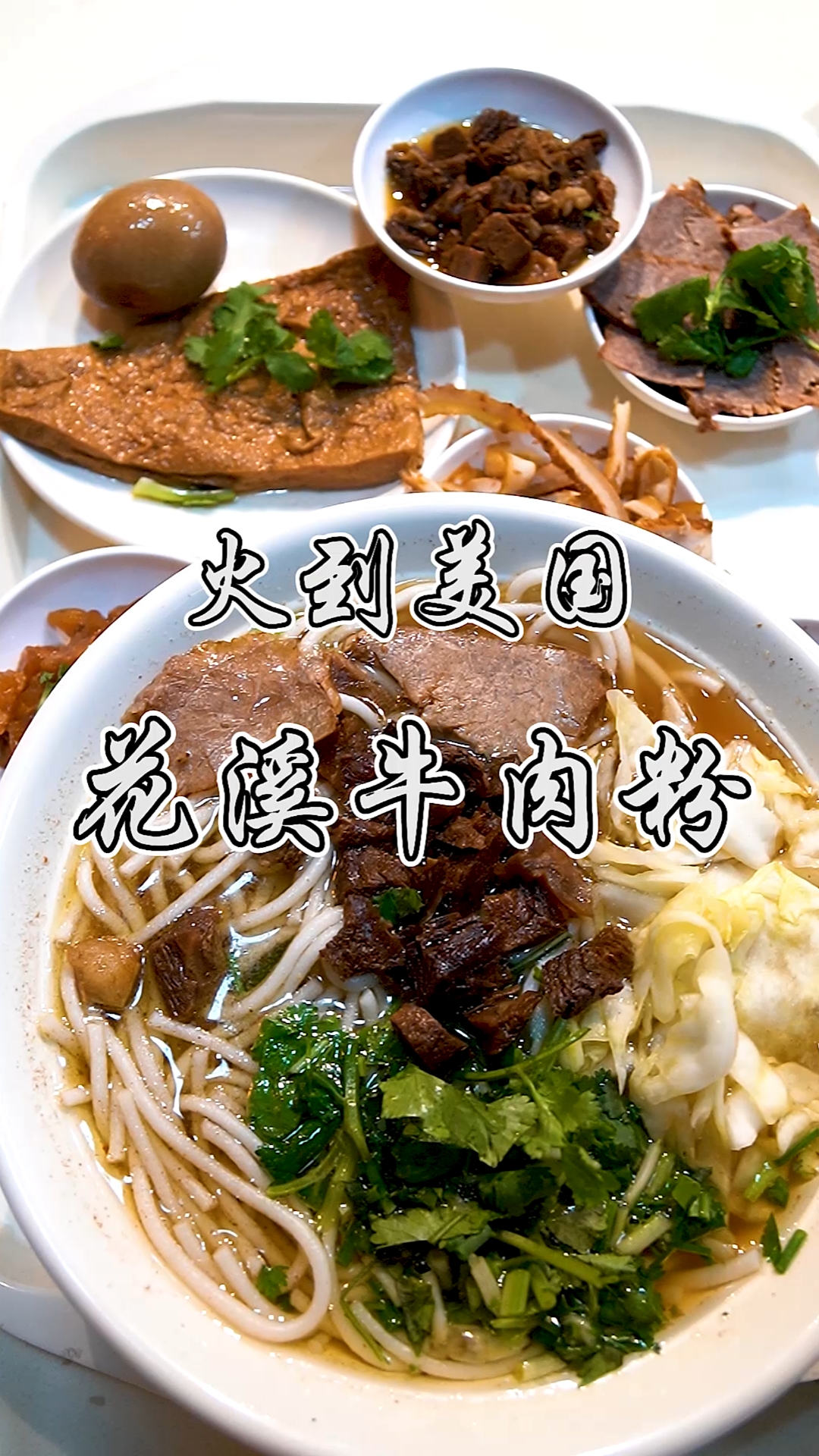 #寻美贵阳#连外国友人都爱的贵阳传统美食花溪牛肉粉