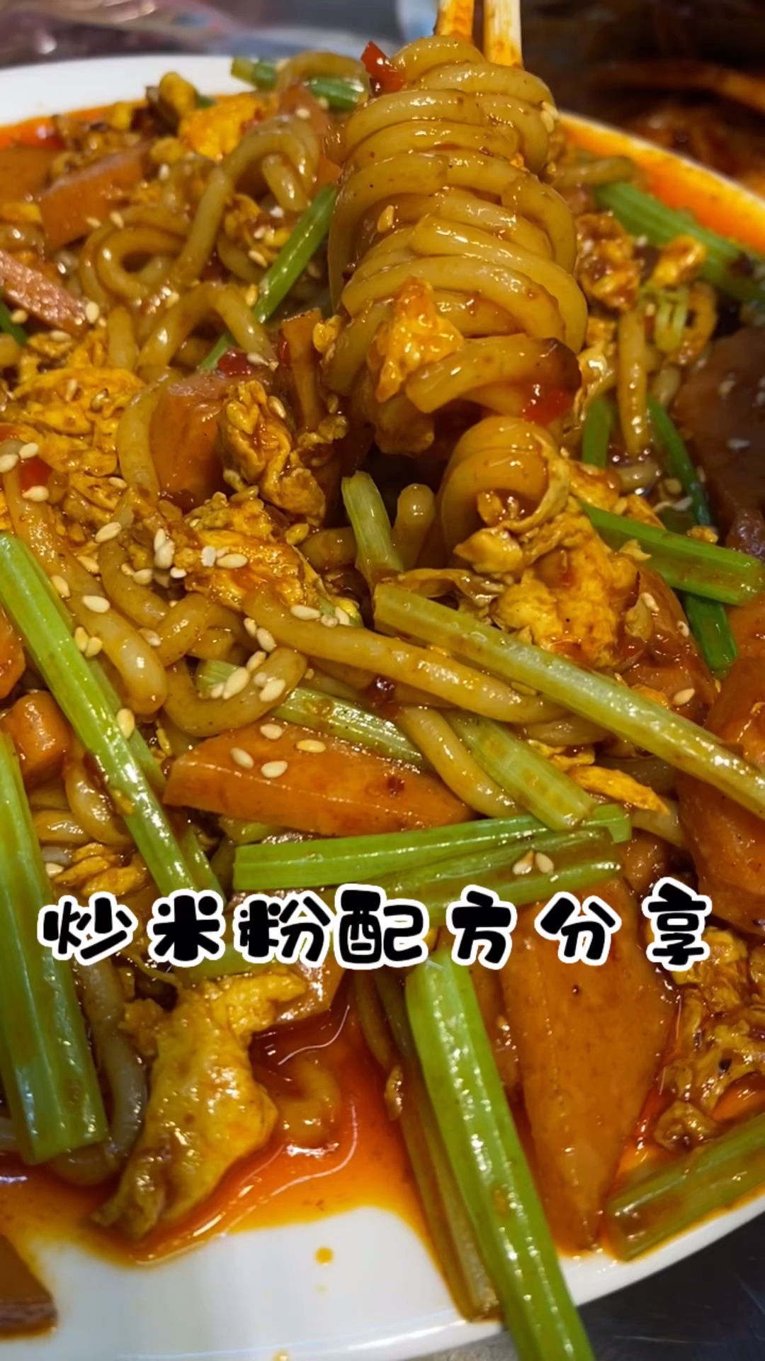 #新疆炒米粉#炒米粉配方分享