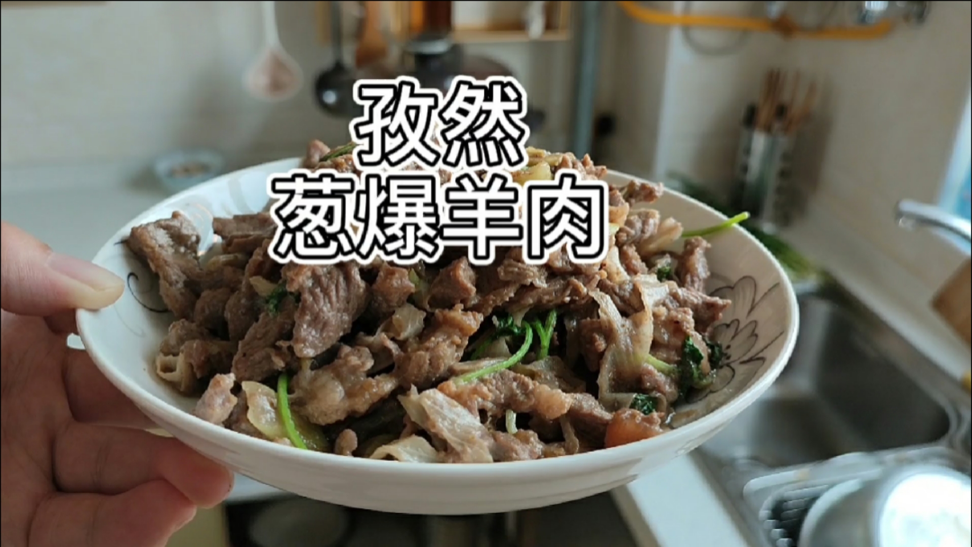 #家乡特色美食#孜然葱爆羊肉的正宗做法,不膳不腥,很好吃