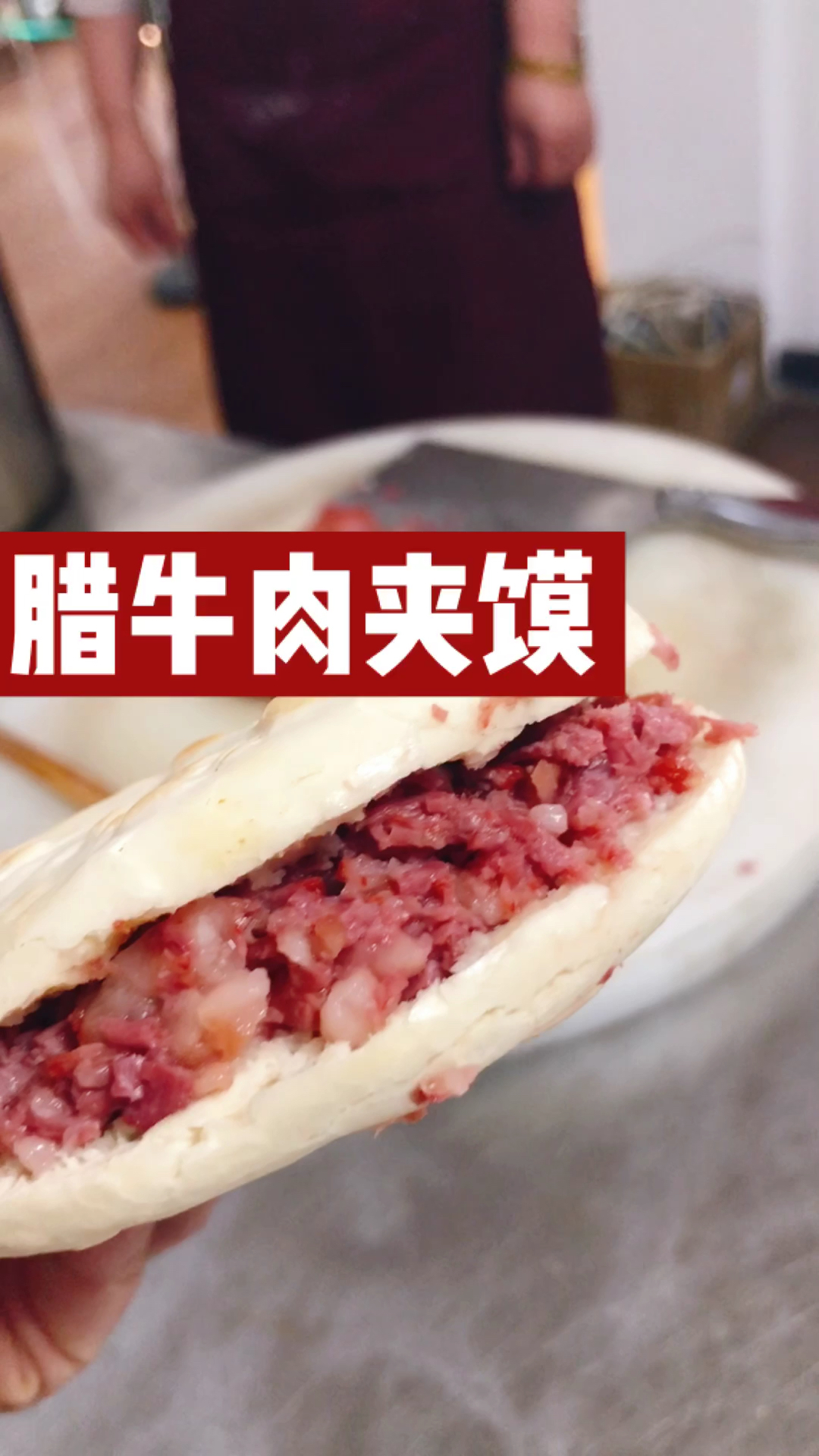 清真地道腊牛肉夹馍,美的很呢,学习小吃找大品哦