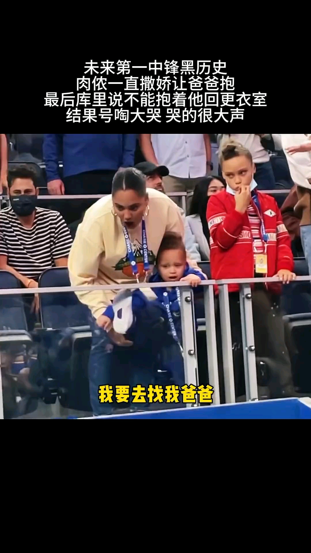 这小肉侬真的太可爱了,赛后找爸爸撒娇,最后库里不抱