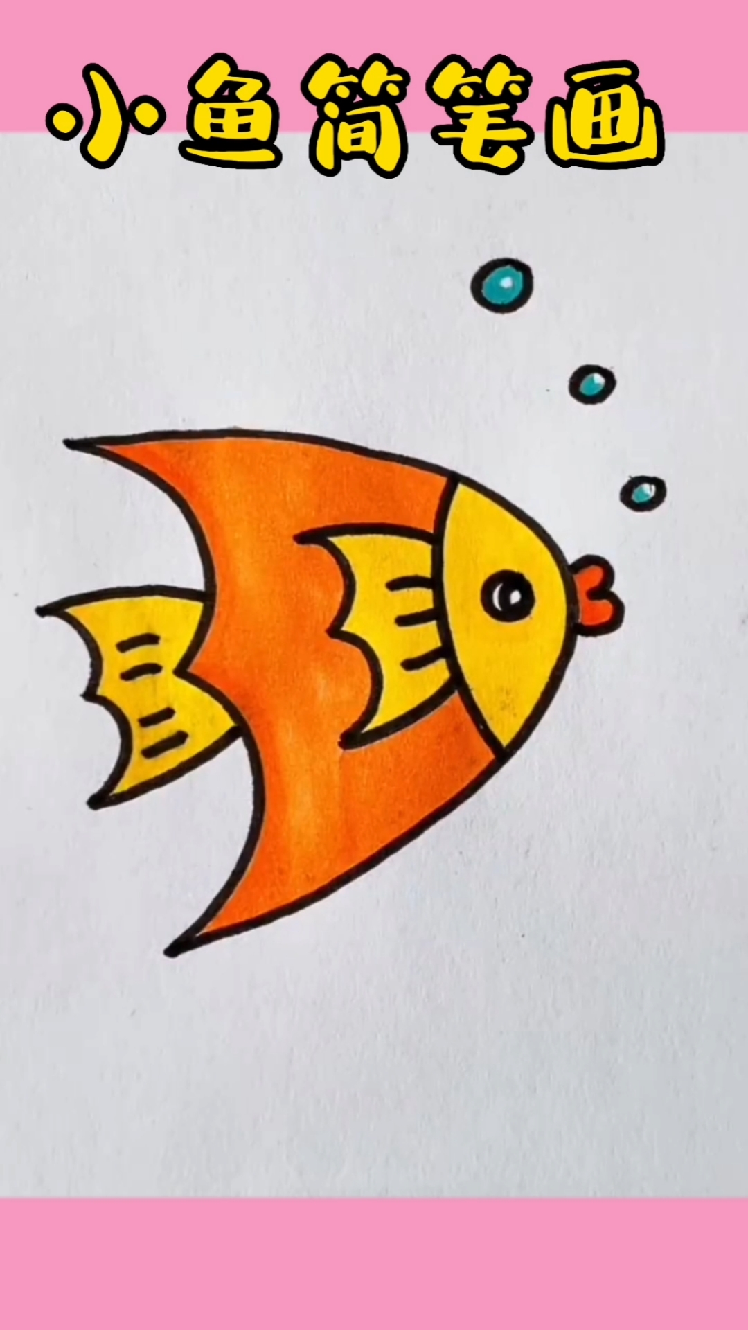 #简笔画#可爱又漂亮的小鱼,我们一起来学一学吧!