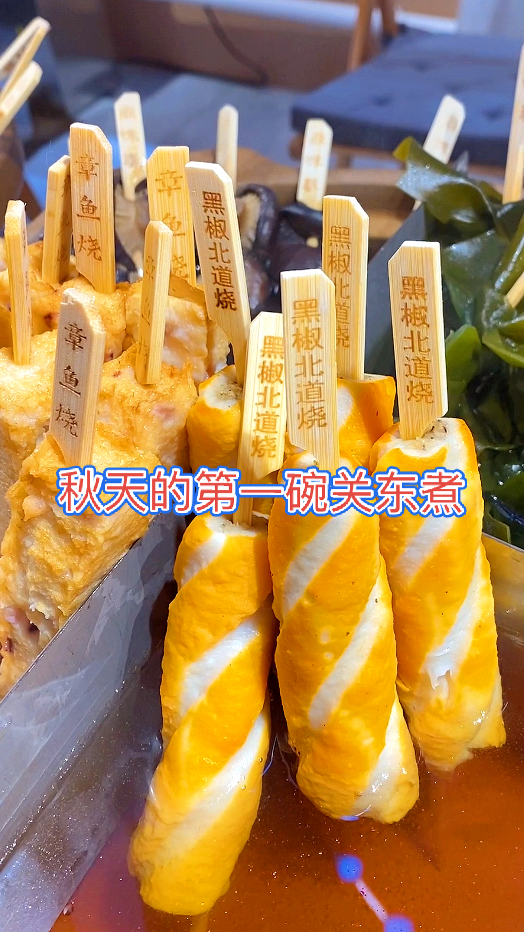 秋天的第一碗关东煮