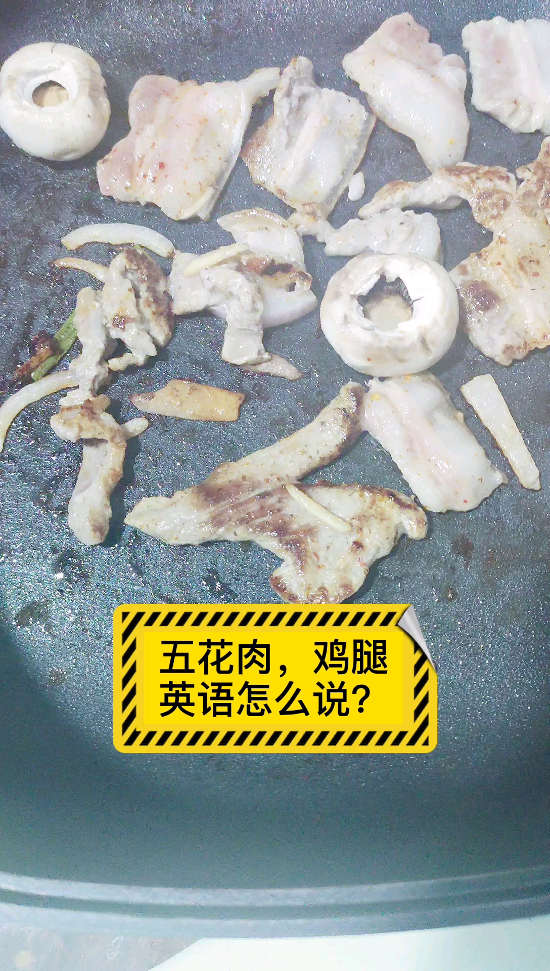 我们常吃的肉类,五花肉,鸡腿怎么说?