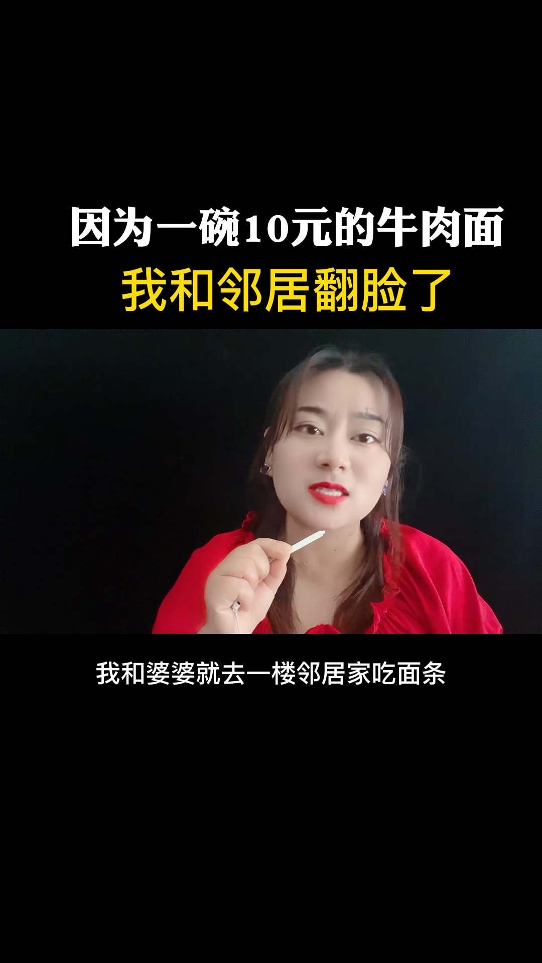 因为一碗10元的牛肉面,我和邻居翻脸了。
