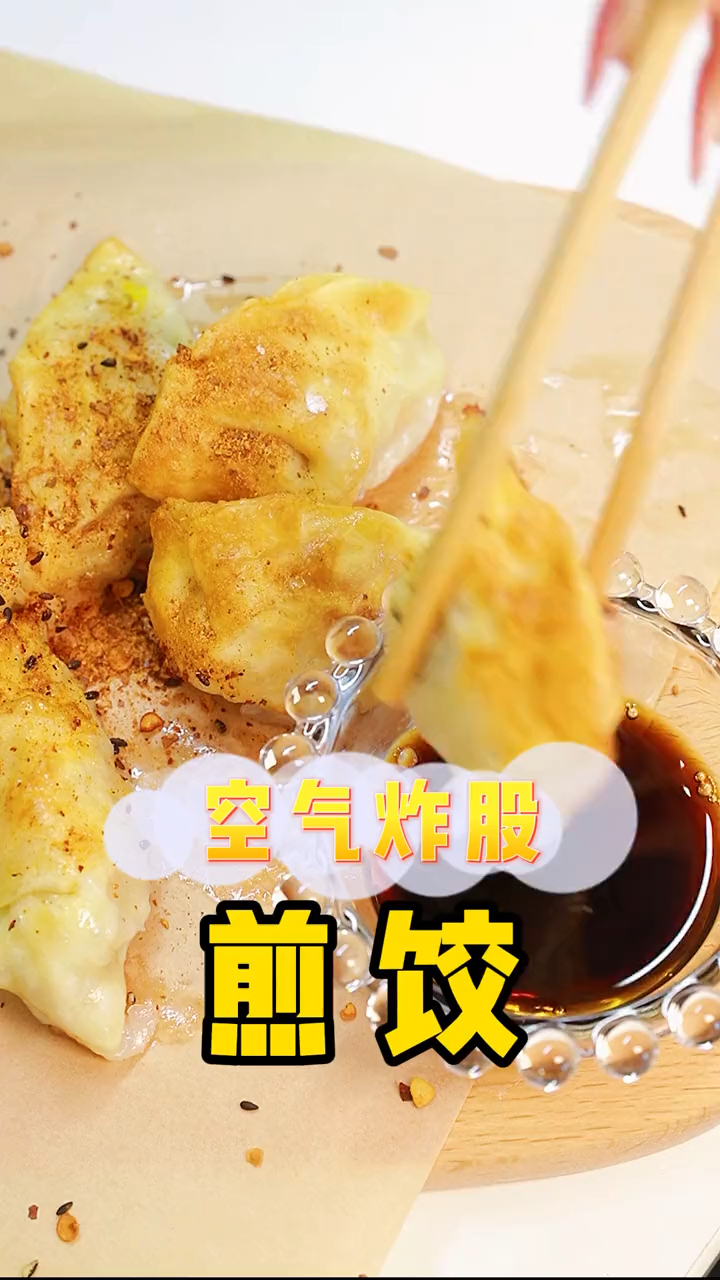 空气炸锅美食做煎饺子
