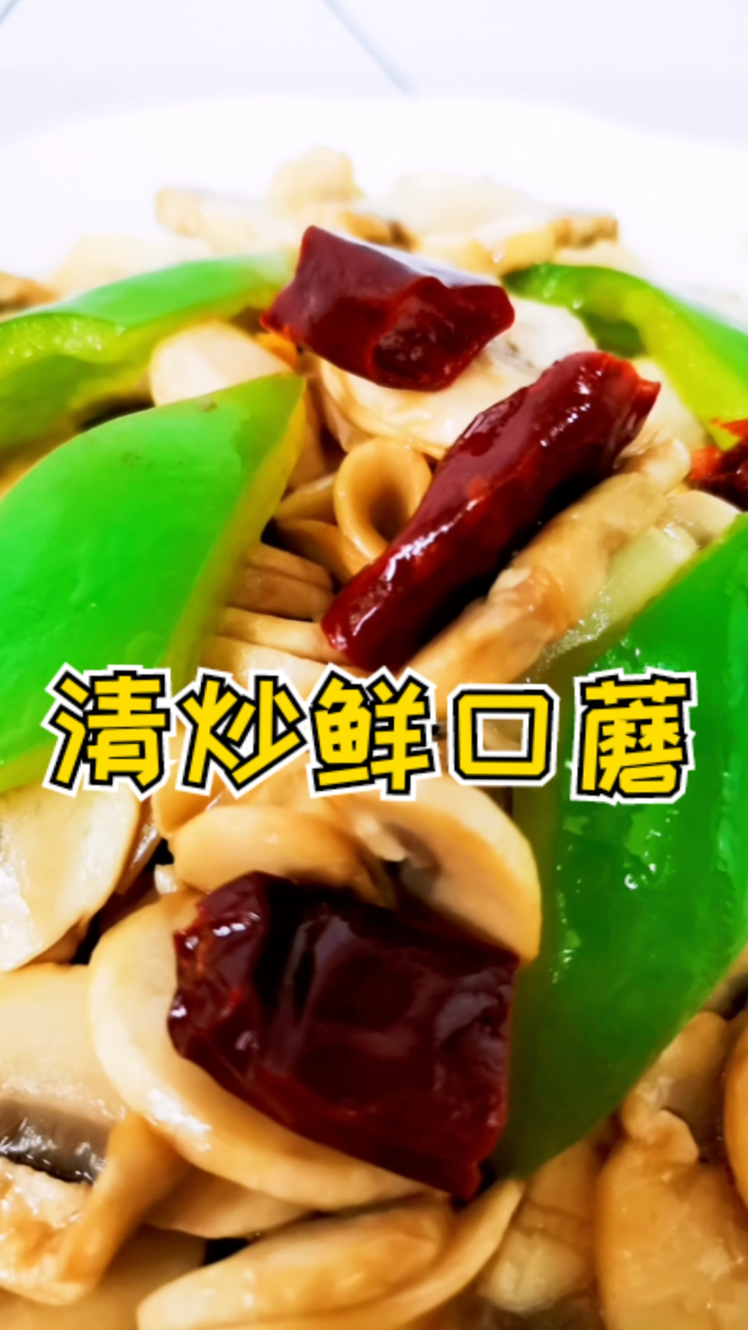 #美食#解锁白蘑菇神仙吃法,素炒鲜口蘑,味道鲜美。