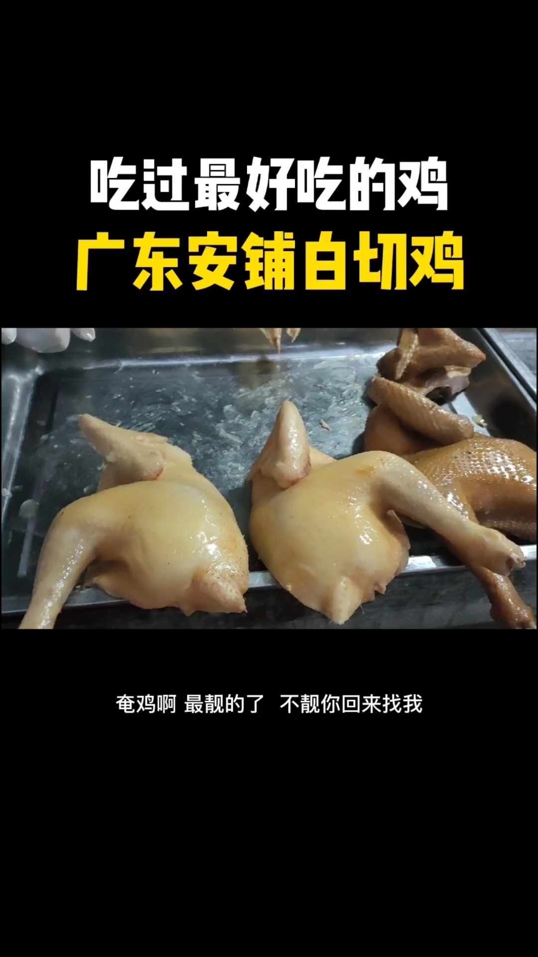 #美食看中国#小伙穷游吃到地道的白切鸡,广东安铺鸡,味道绝了