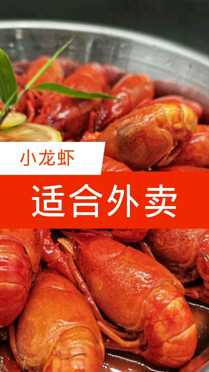 #小龙虾#为何小龙虾适合做外卖【小龙虾技术】