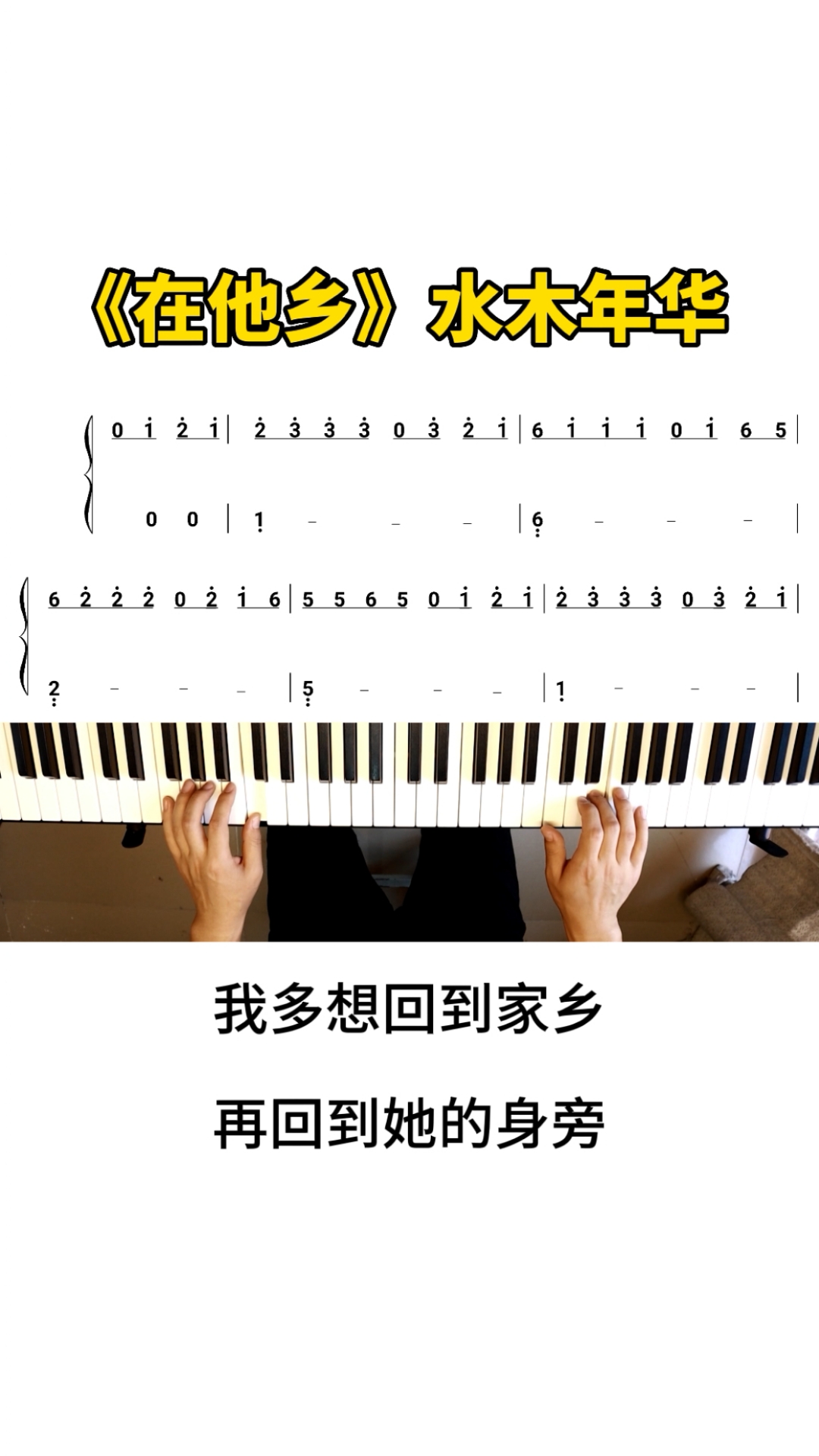 #钢琴#水木年华《在他乡》双手钢琴简谱,好听