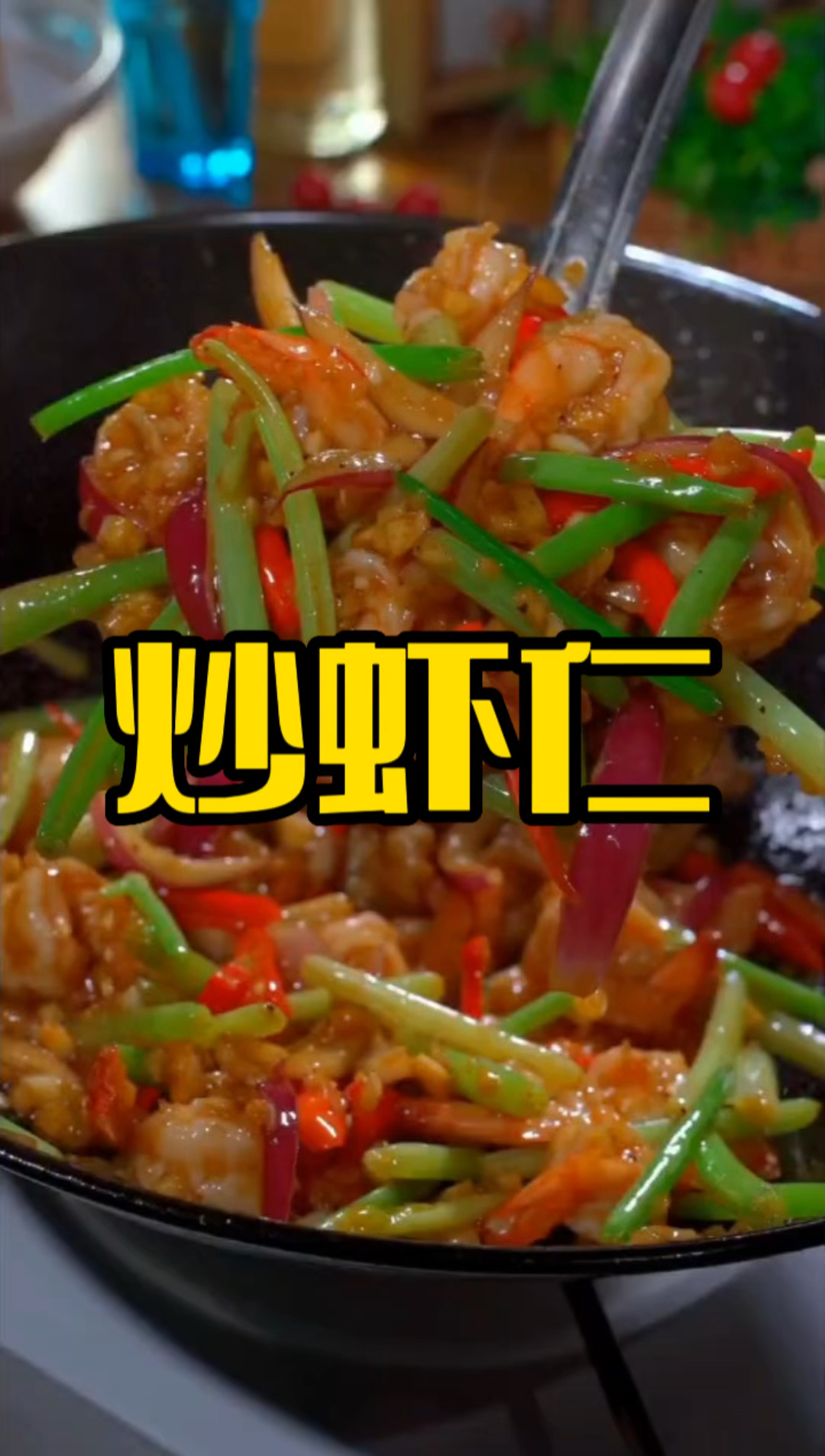 炒虾仁,简单又好吃