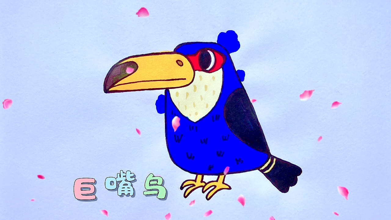 #动物简笔画#小鸟简笔画,巨嘴鸟
