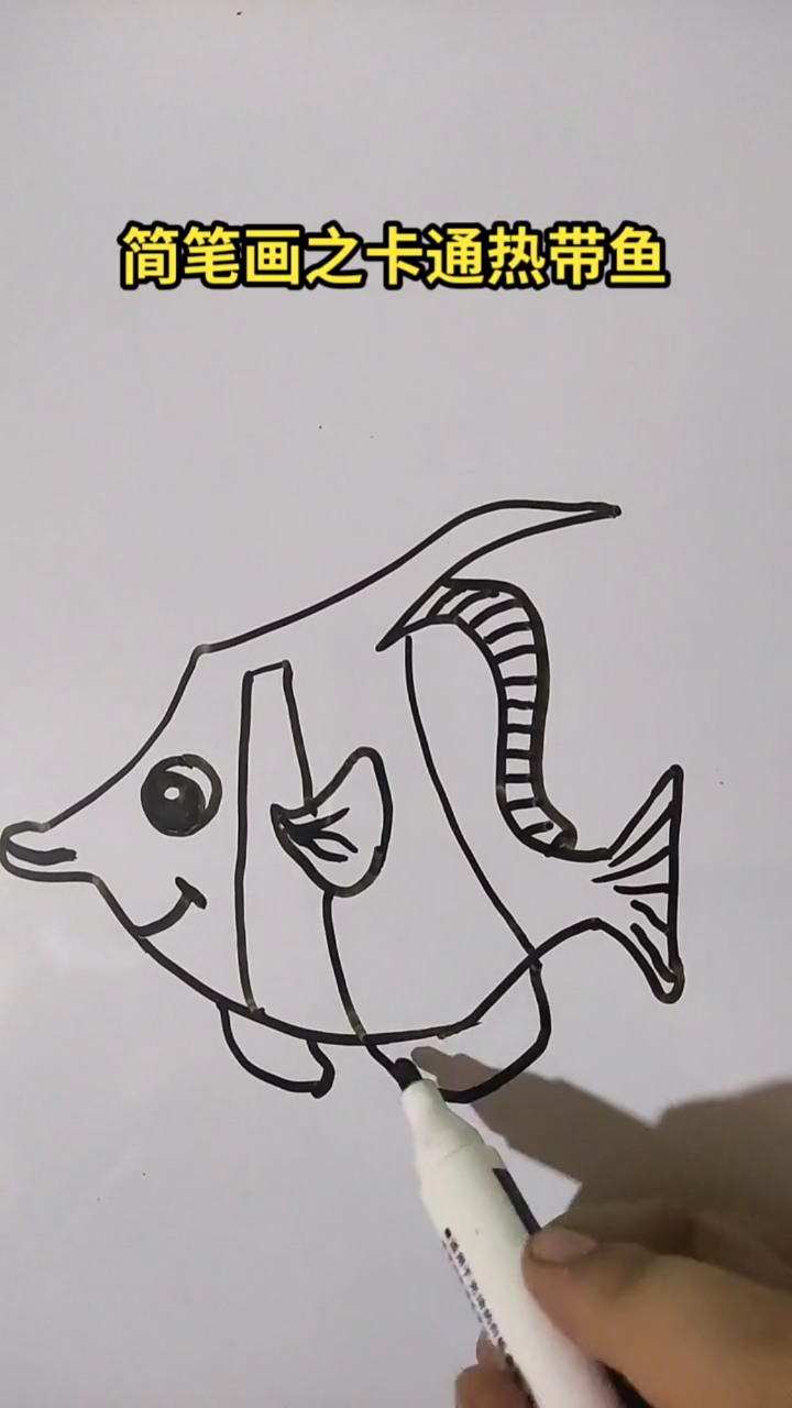 #画画原来如此简单#简笔画之热带鱼