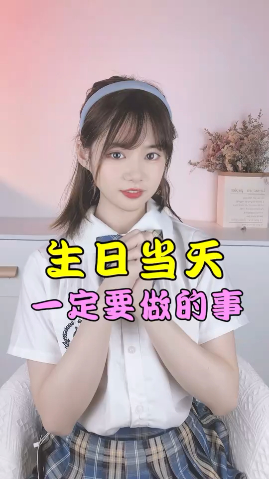 #过生日#生日当天这些事一定要做。