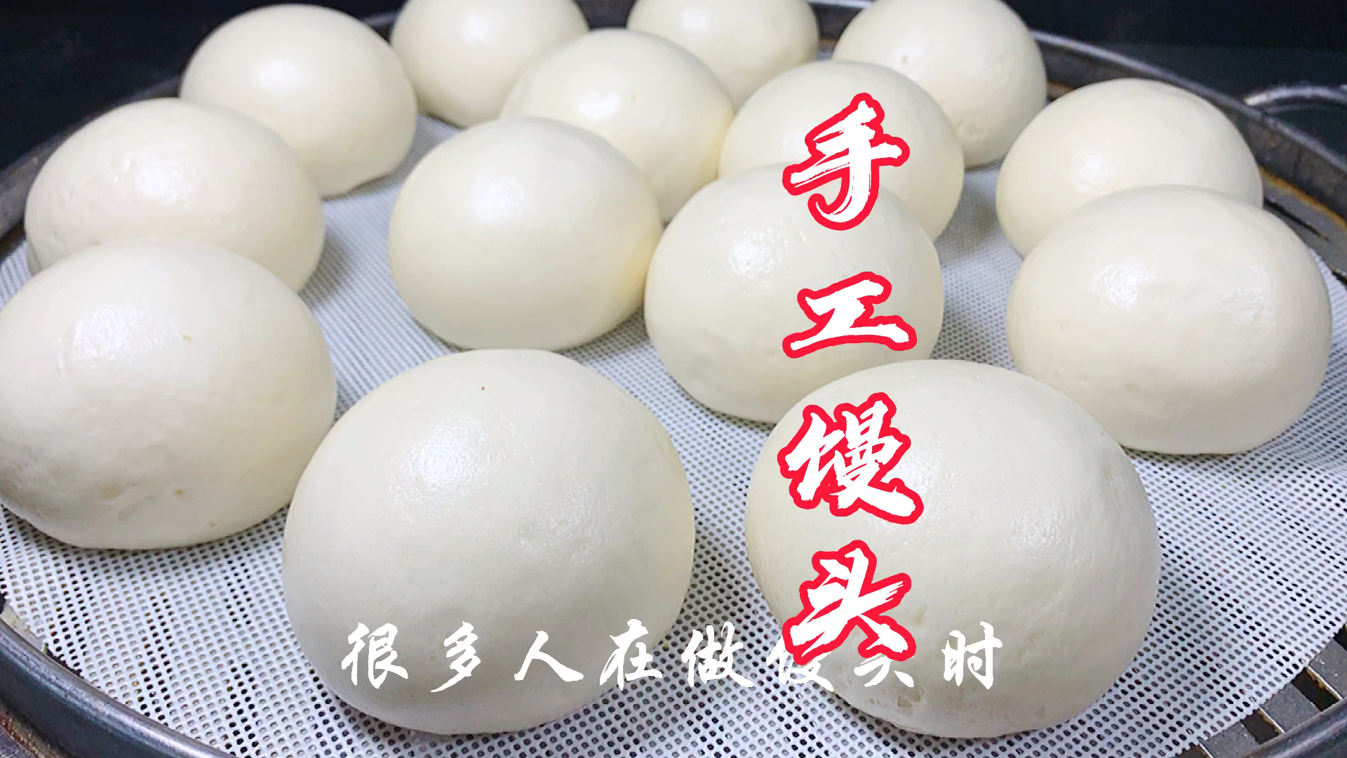 #今天吃什么#馒头为什么会塌陷、回缩、表面不光滑，没有面香味。