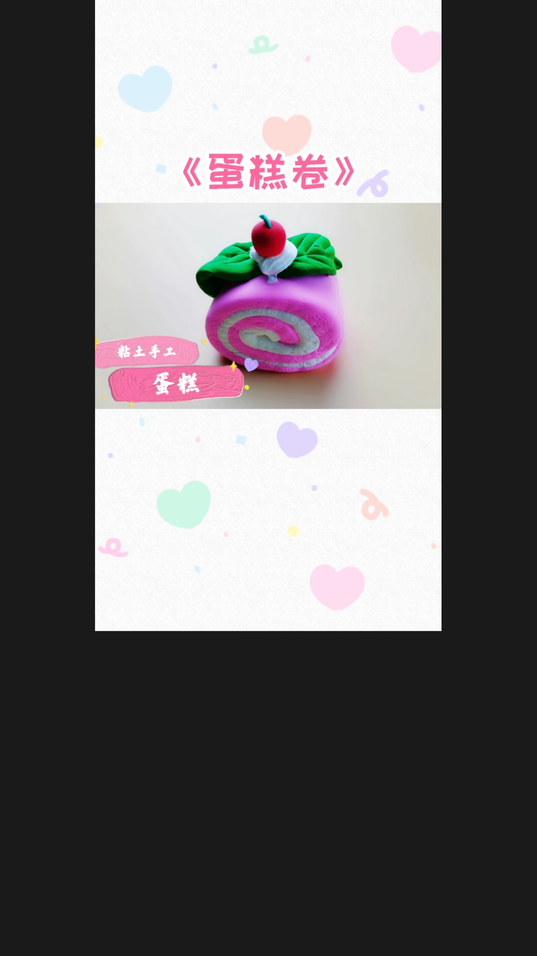 #手工制作#超轻粘土:漂亮的《蛋糕卷》想不想一口吃掉它,做法很简单哦