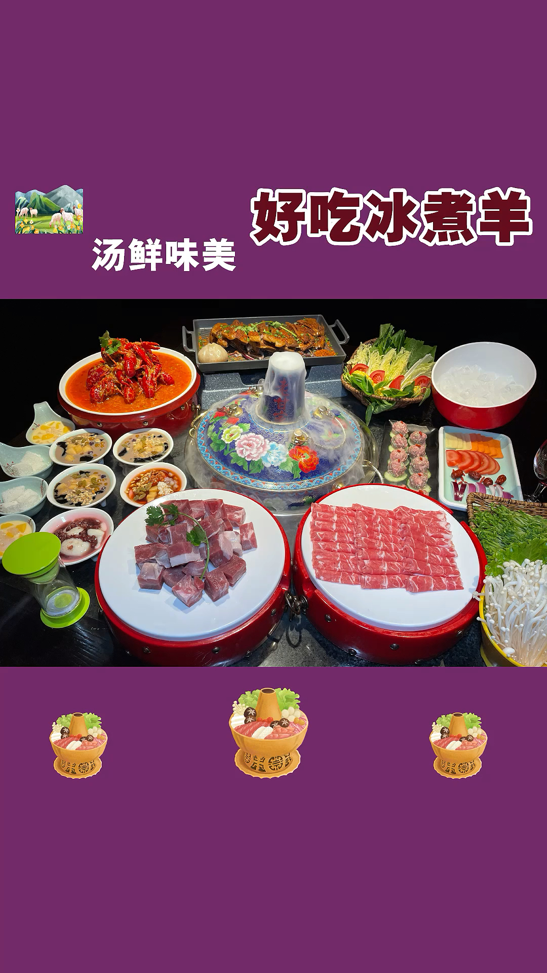 重庆一家很正宗的冰煮羊!