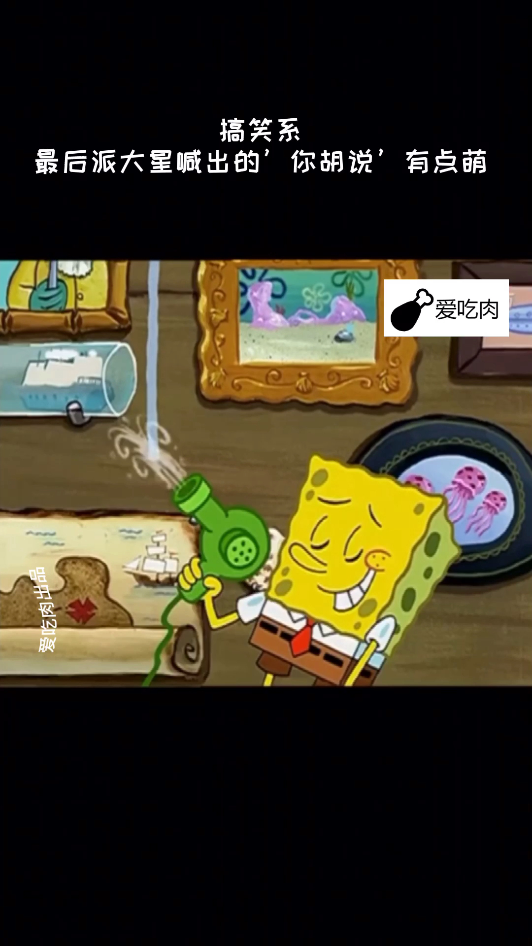 #搞笑段子#看完憨憨派大星不笑的,我倒立喝奶茶