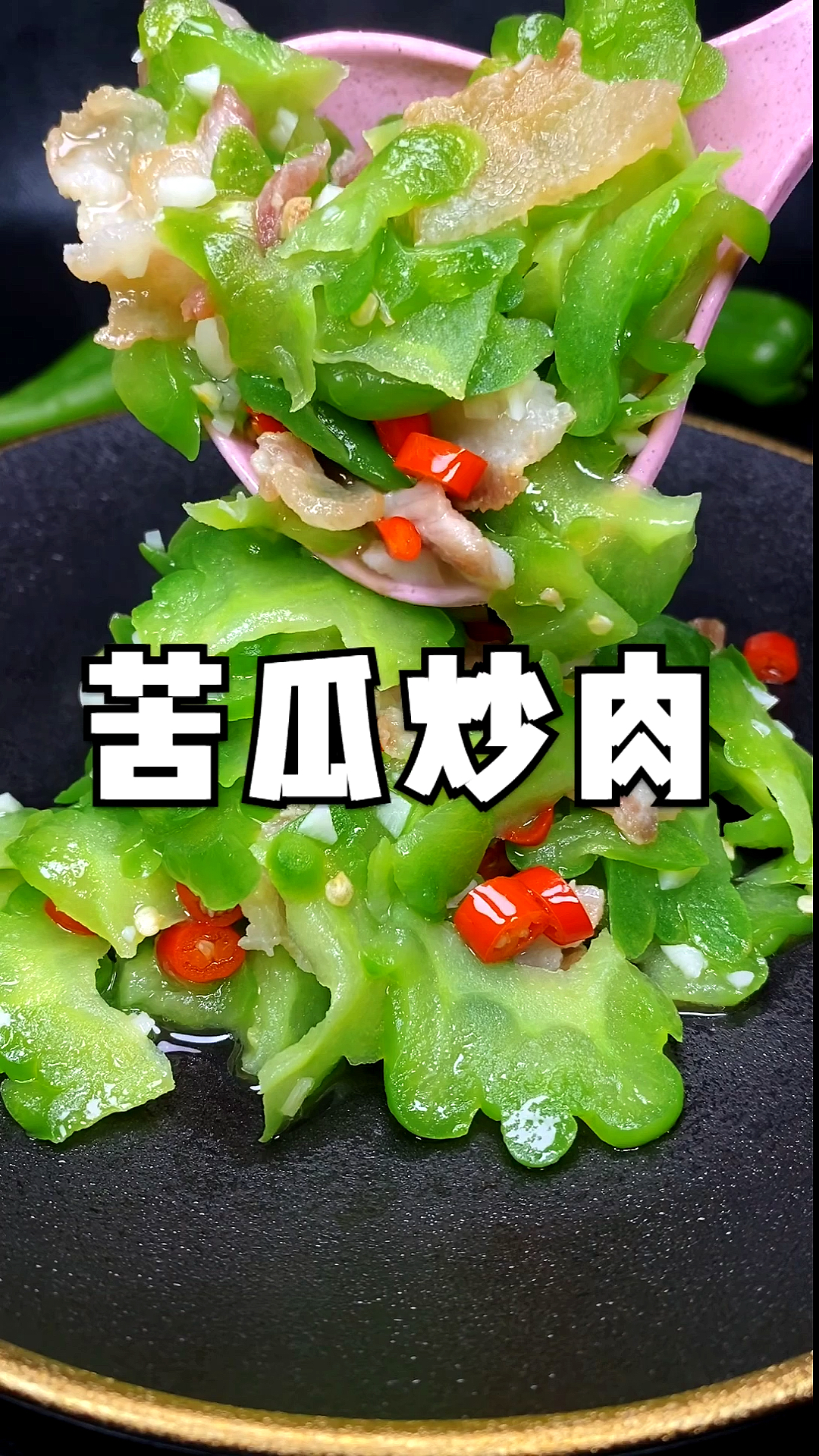 #夏日美食我来探#苦瓜炒肉做法