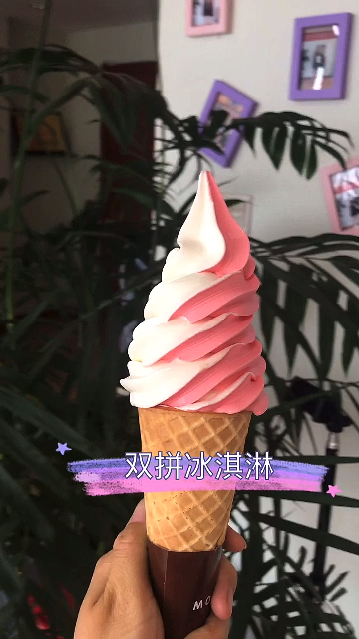 冰淇淋送给大家