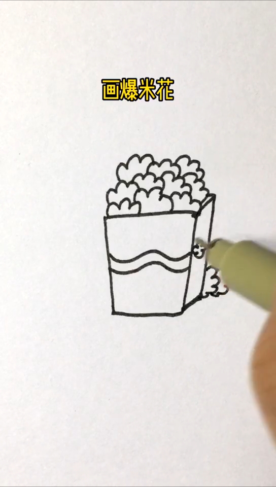 #简笔画#画爆米花