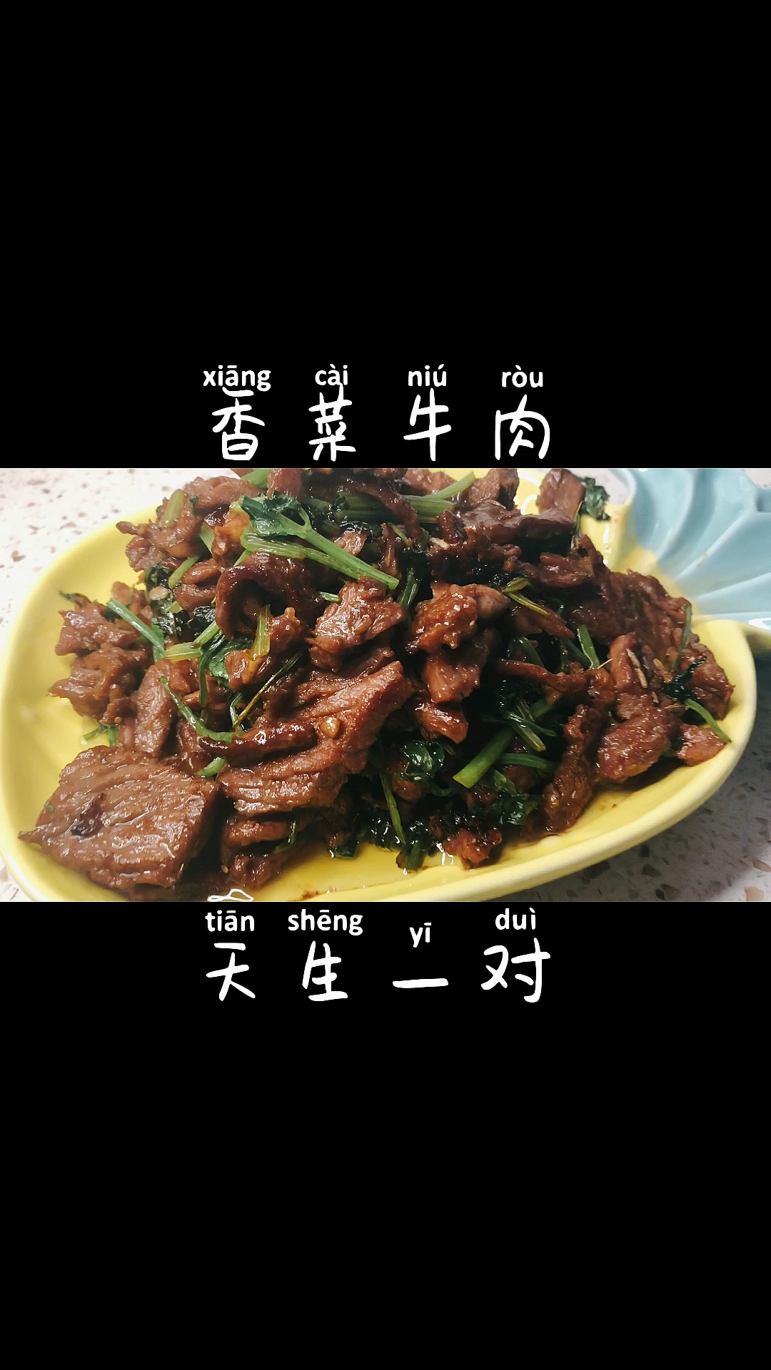 #深夜放毒#家常下饭菜香菜牛肉香嫩美味