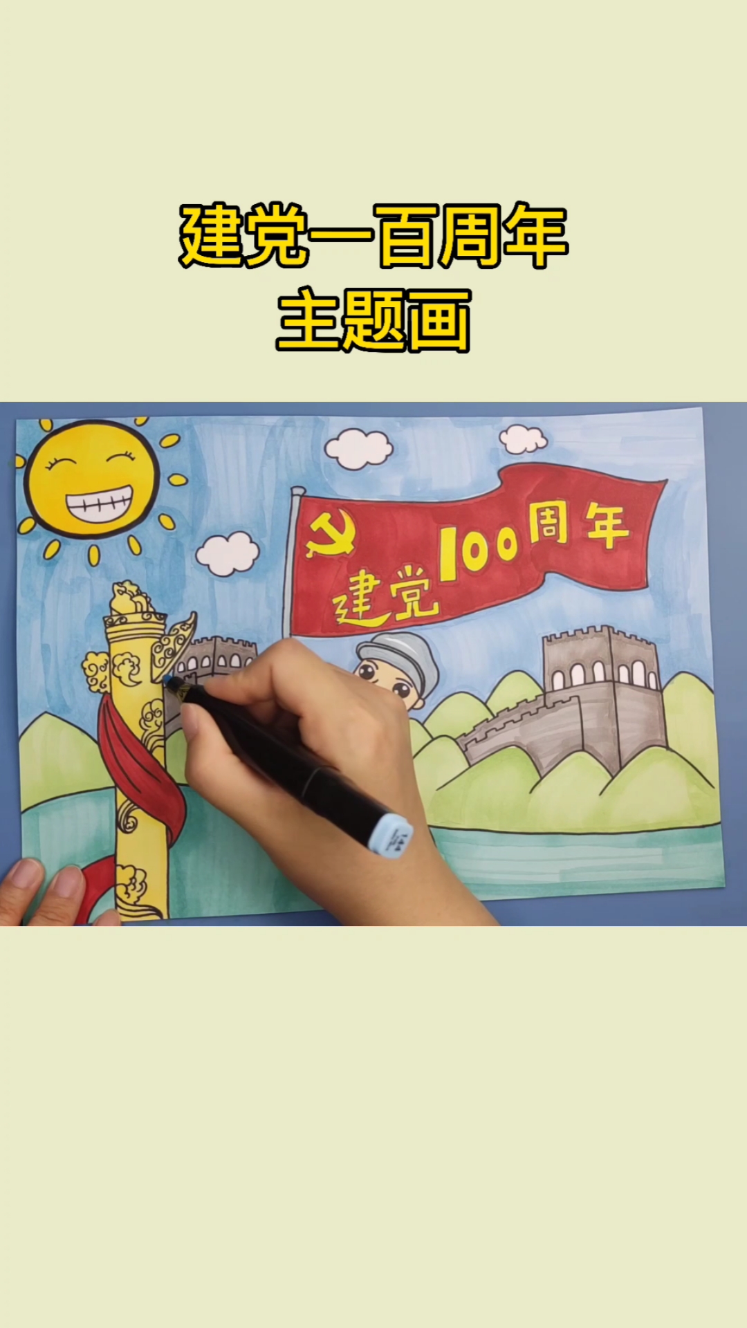 #画画原来如此简单#建党一百周年主题画