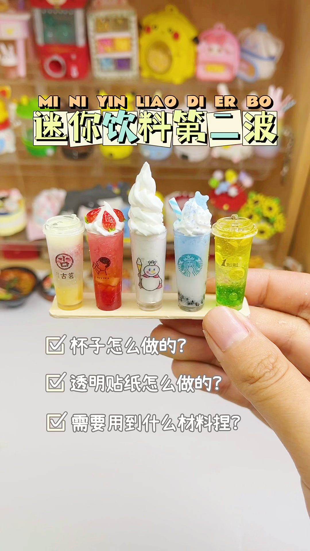 #手工制作#又做了一波迷你饮料，你最喜欢什么饮料？