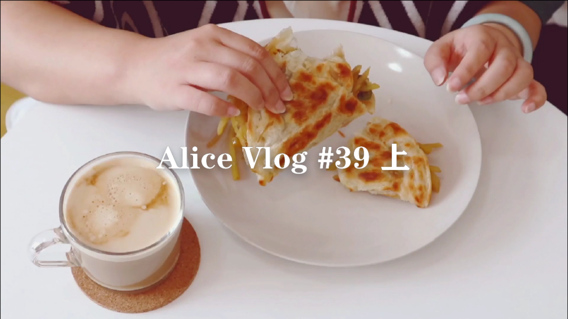 #贴秋膘#AliceVlog#39(上)手抓饼夹土豆丝/咖啡/早餐