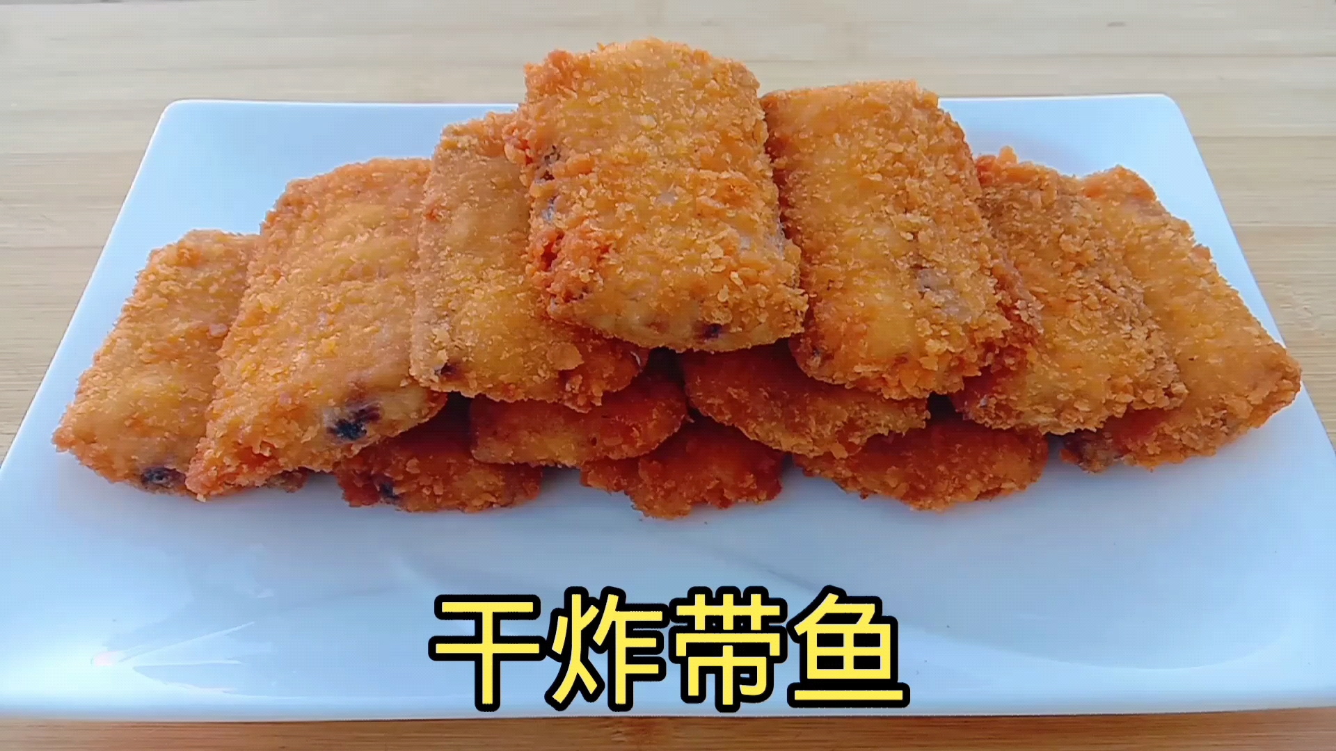 #我家的菜谱#大厨把一道干炸带鱼做成了特色菜，口感和味道是真棒，看大厨是如何做的